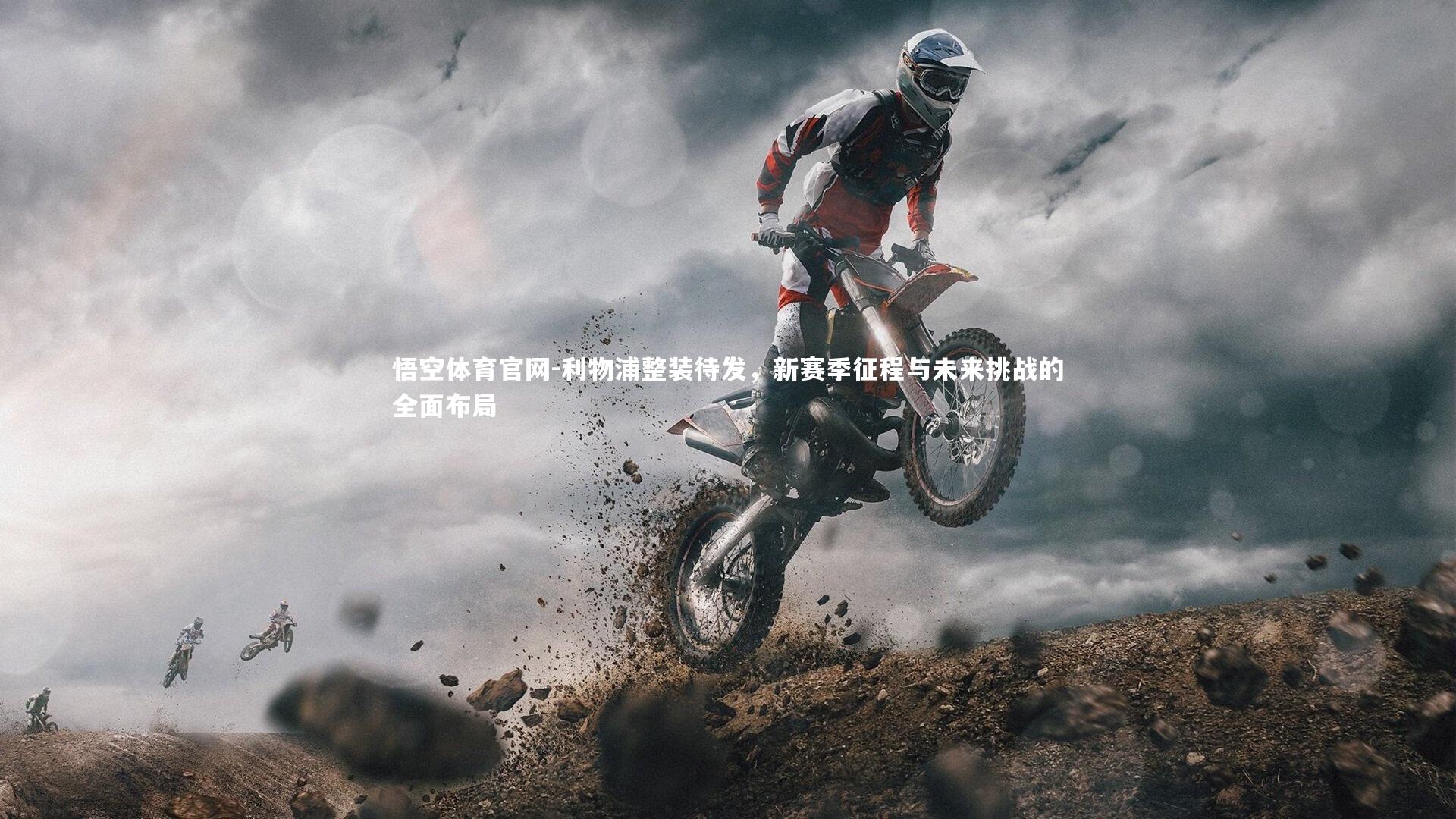 利物浦整装待发，新赛季征程与未来挑战的全面布局