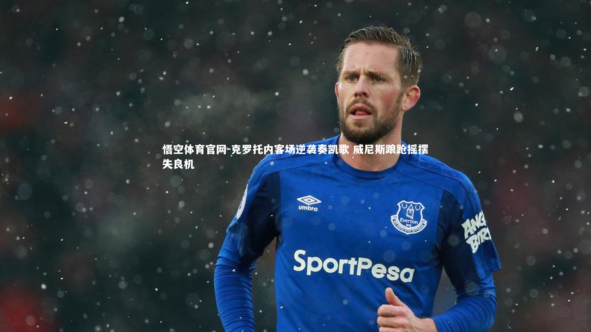 克罗托内客场逆袭奏凯歌 威尼斯踉跄摇摆失良机