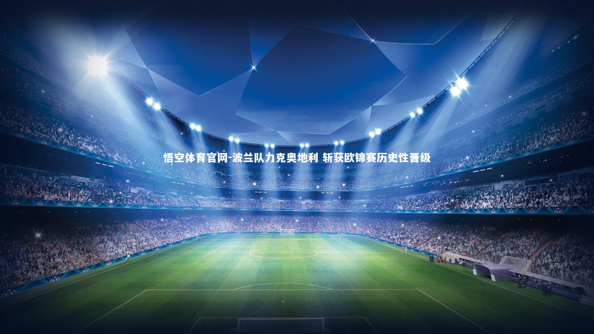 波兰队力克奥地利 斩获欧锦赛历史性晋级