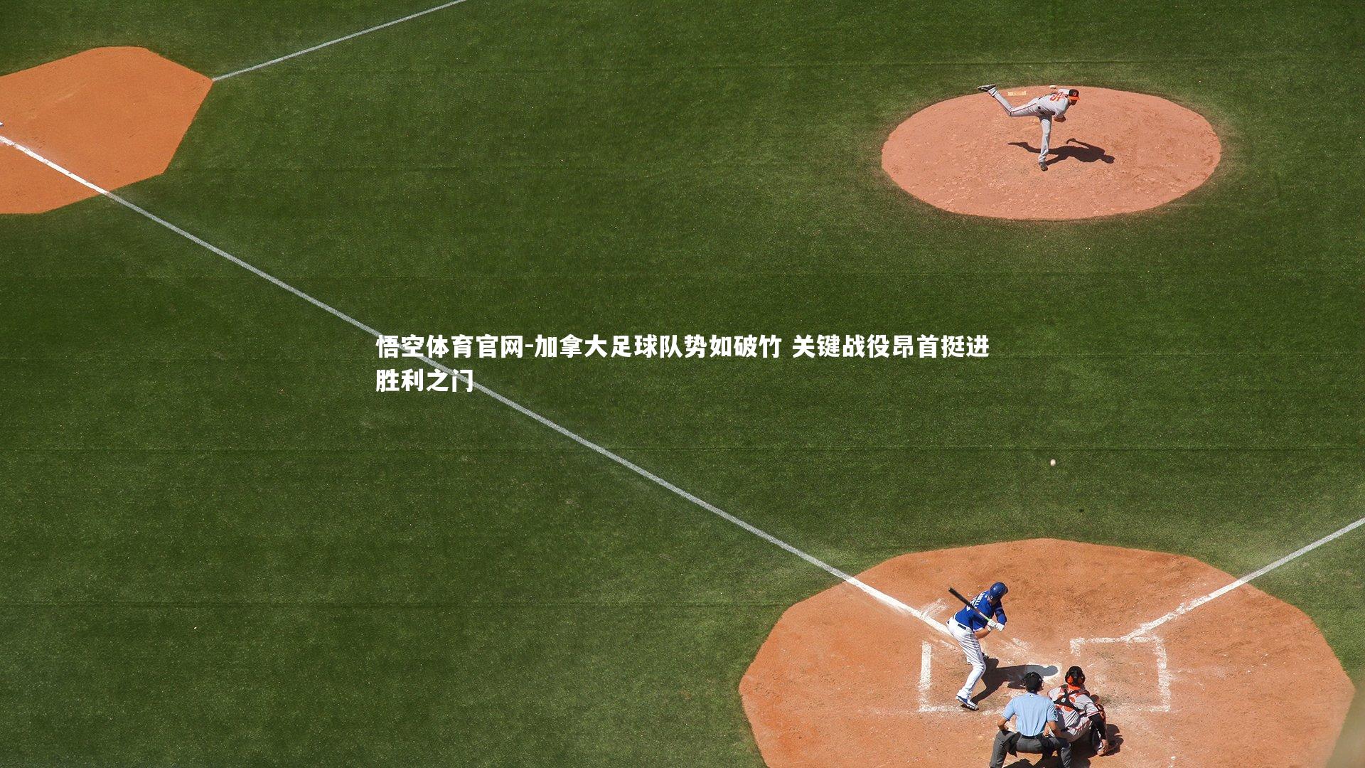 加拿大足球队势如破竹 关键战役昂首挺进胜利之门