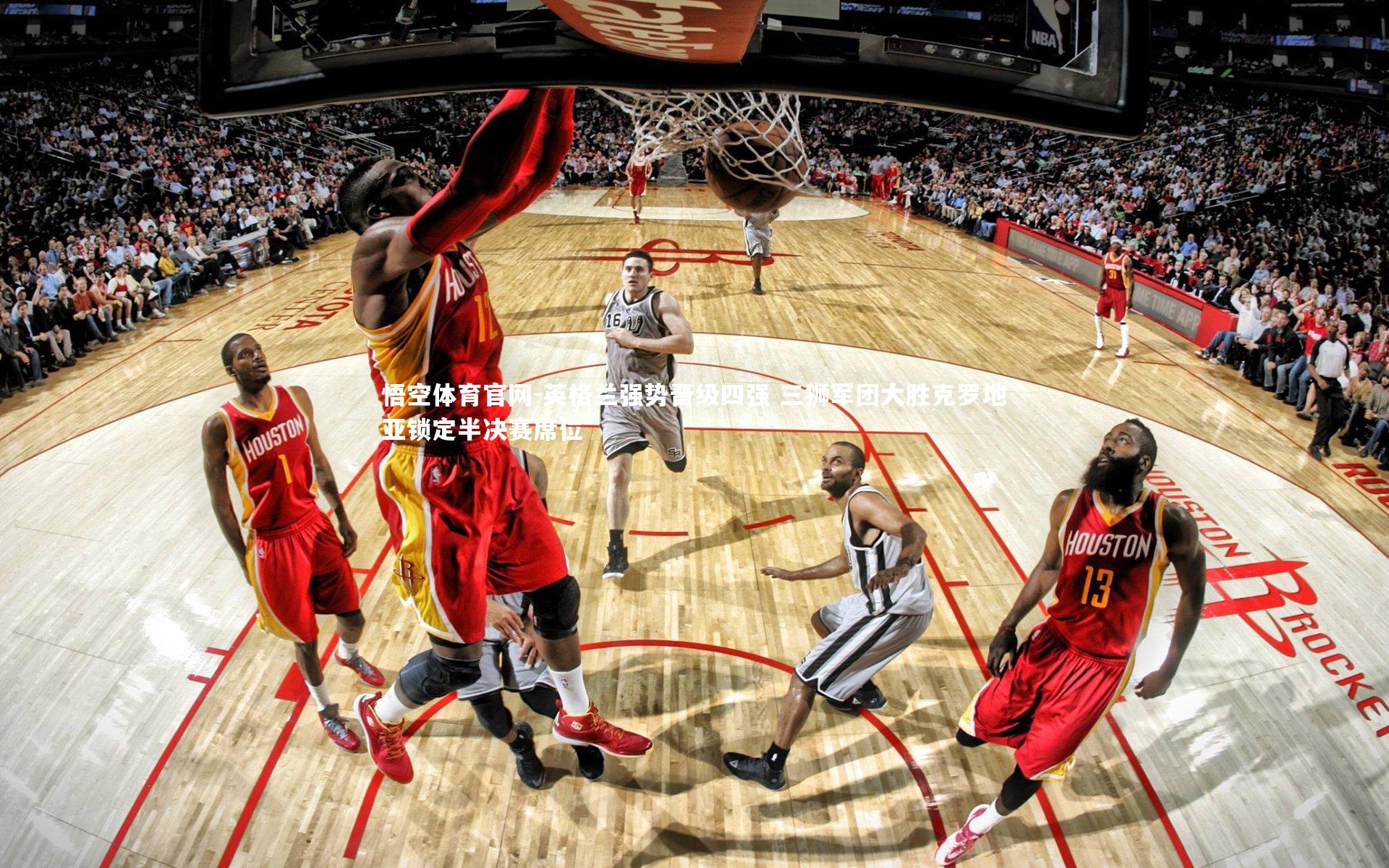 英格兰强势晋级四强 三狮军团大胜克罗地亚锁定半决赛席位