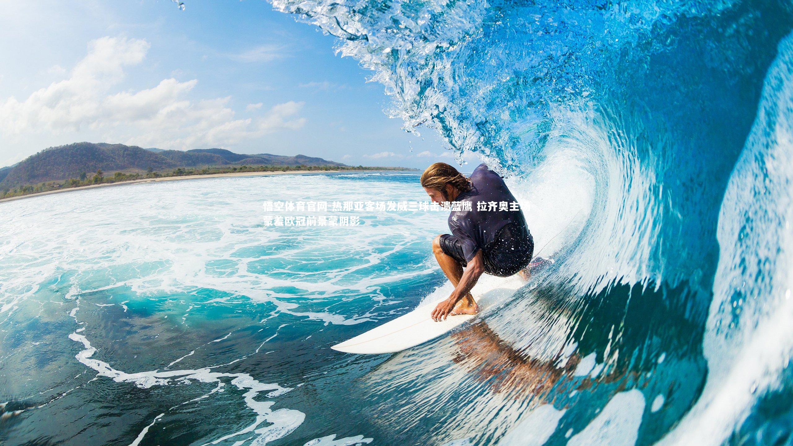 热那亚客场发威三球击溃蓝鹰 拉齐奥主场蒙羞欧冠前景蒙阴影