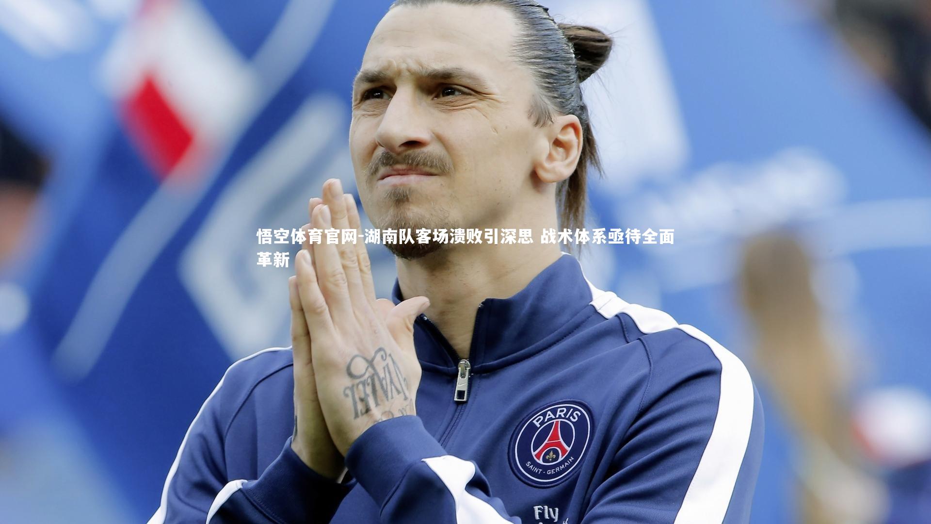 湖南队客场溃败引深思 战术体系亟待全面革新
