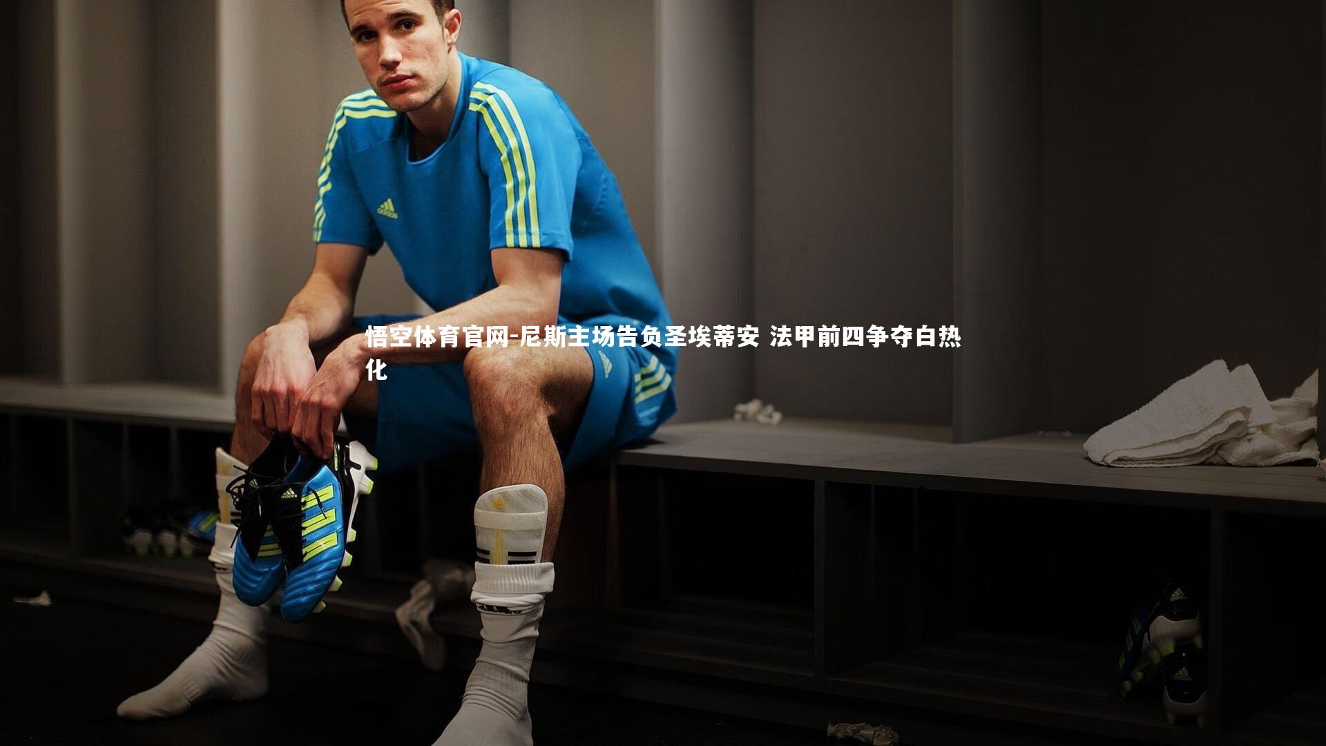 尼斯主场告负圣埃蒂安 法甲前四争夺白热化