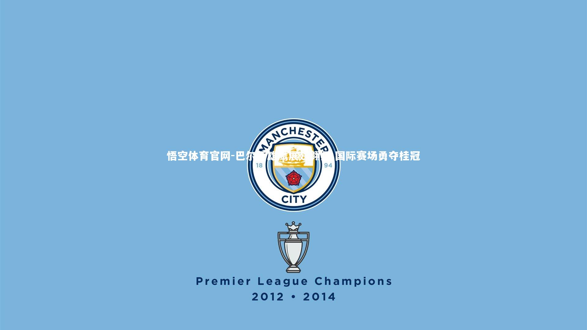 巴尔干雄鹰展翅翱翔 国际赛场勇夺桂冠