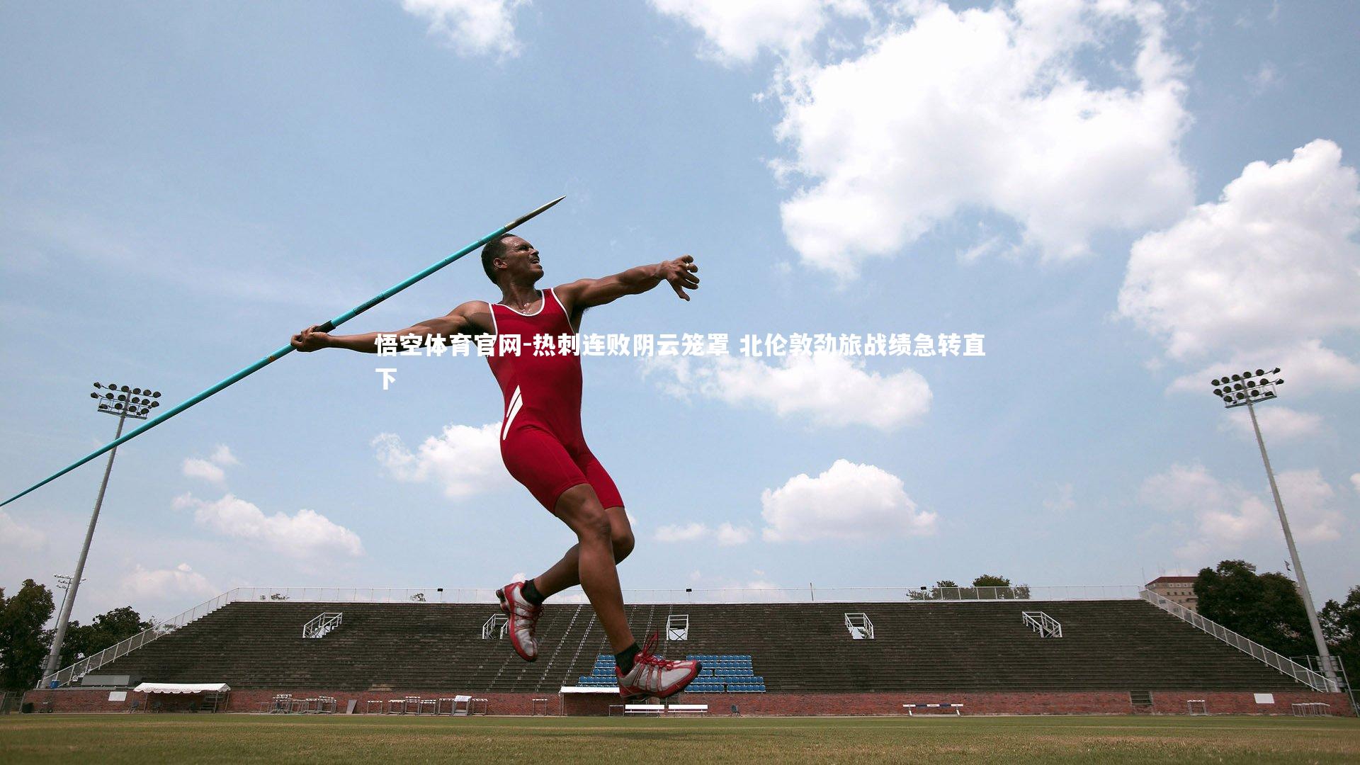热刺连败阴云笼罩 北伦敦劲旅战绩急转直下