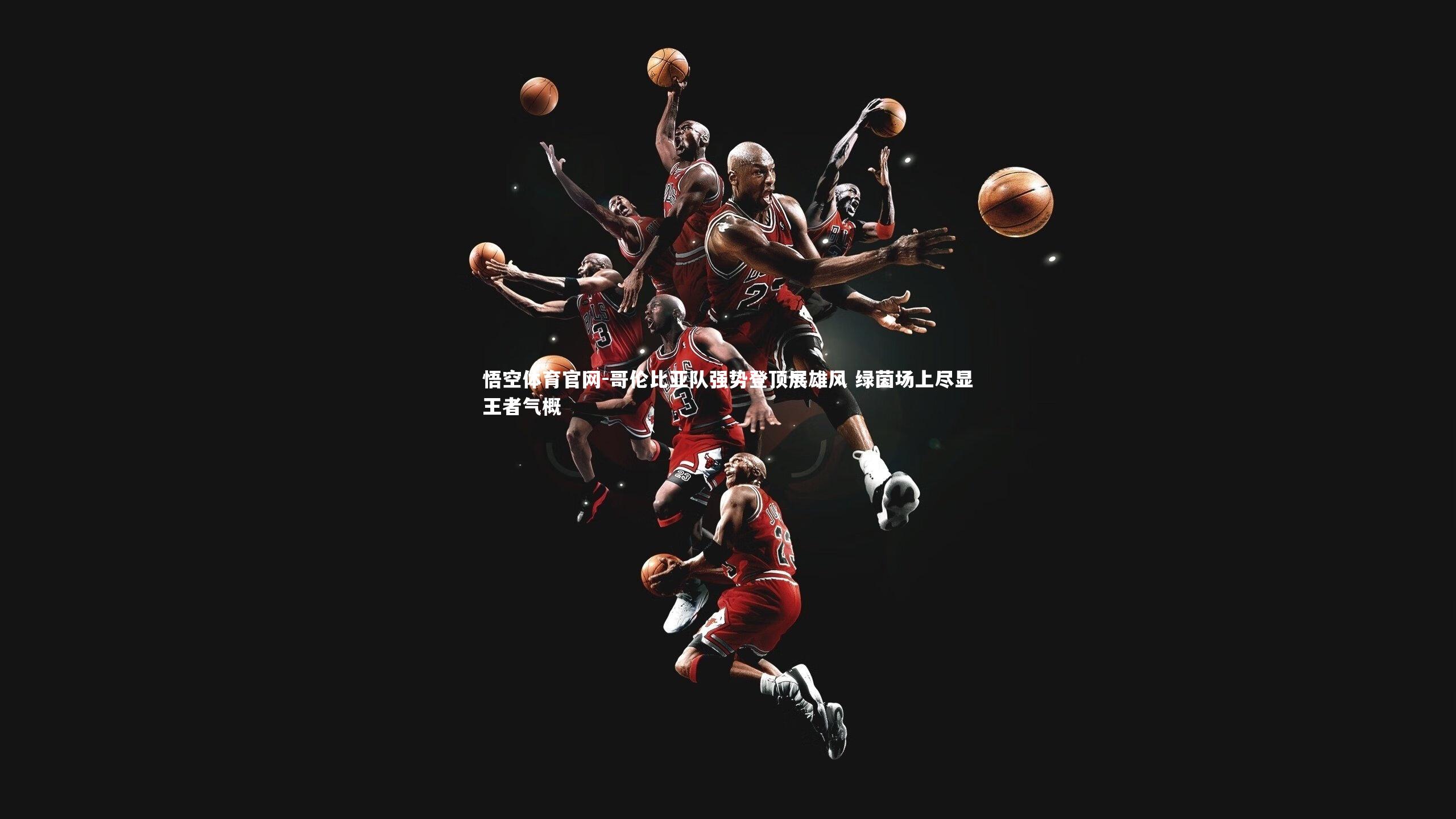 哥伦比亚队强势登顶展雄风 绿茵场上尽显王者气概