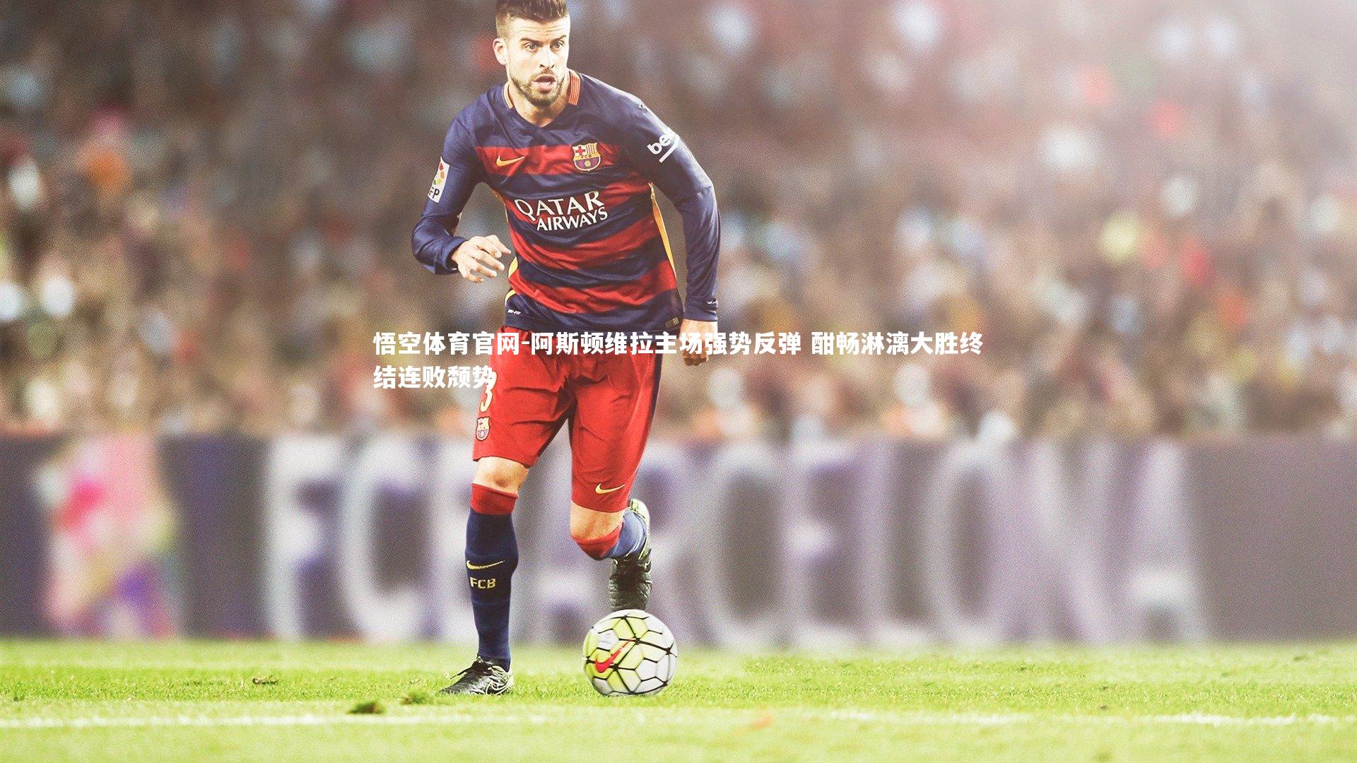 阿斯顿维拉主场强势反弹 酣畅淋漓大胜终结连败颓势