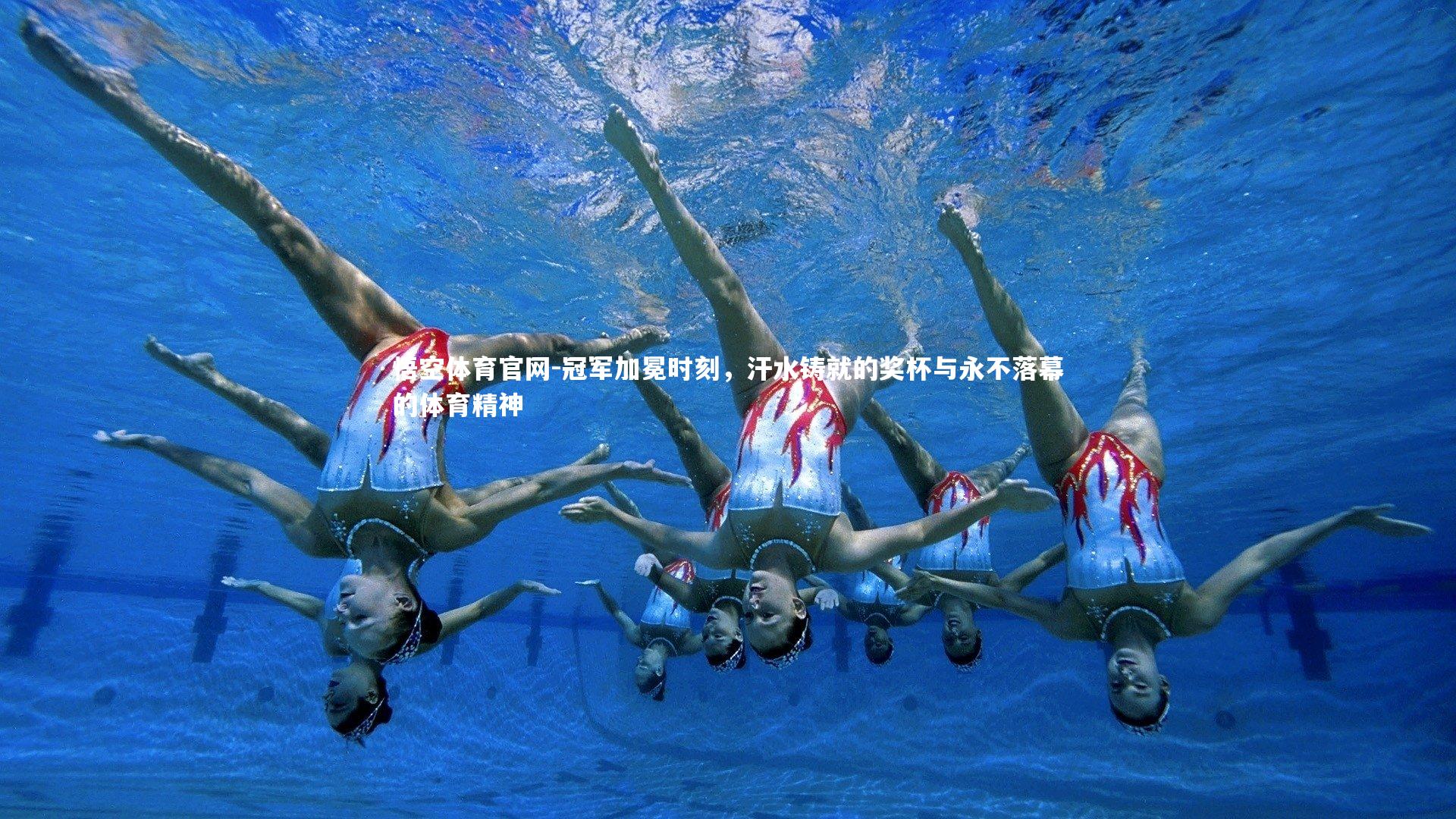 冠军加冕时刻，汗水铸就的奖杯与永不落幕的体育精神