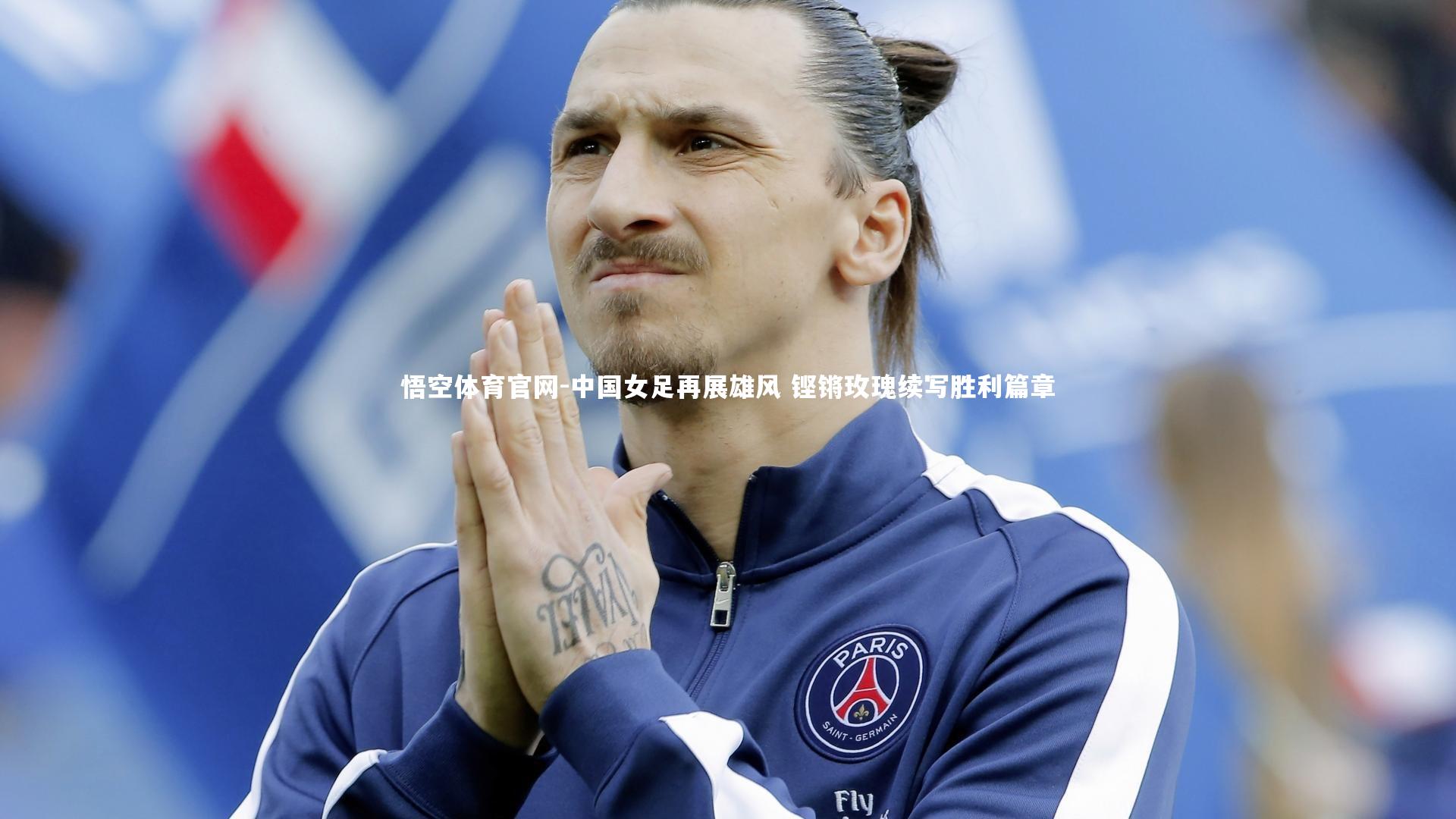 中国女足再展雄风 铿锵玫瑰续写胜利篇章