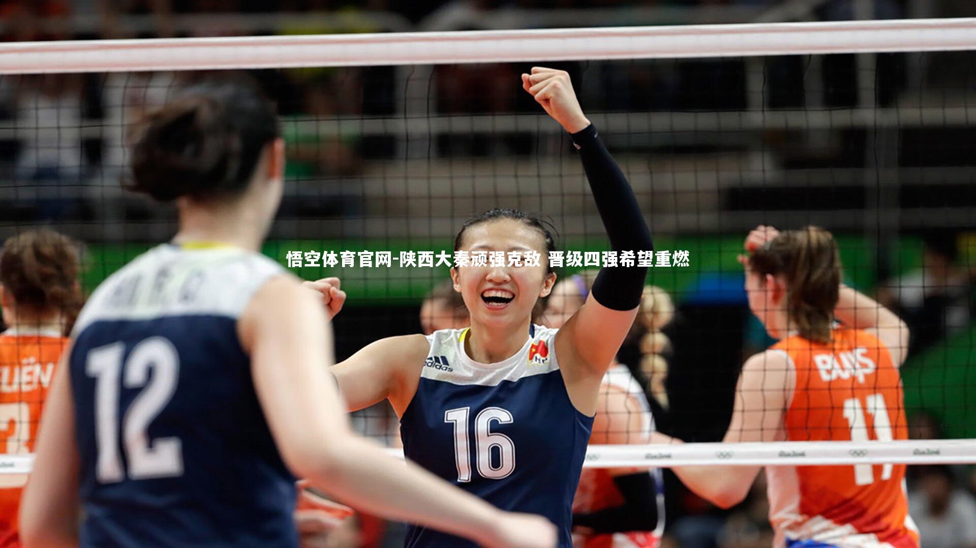 陕西大秦顽强克敌 晋级四强希望重燃