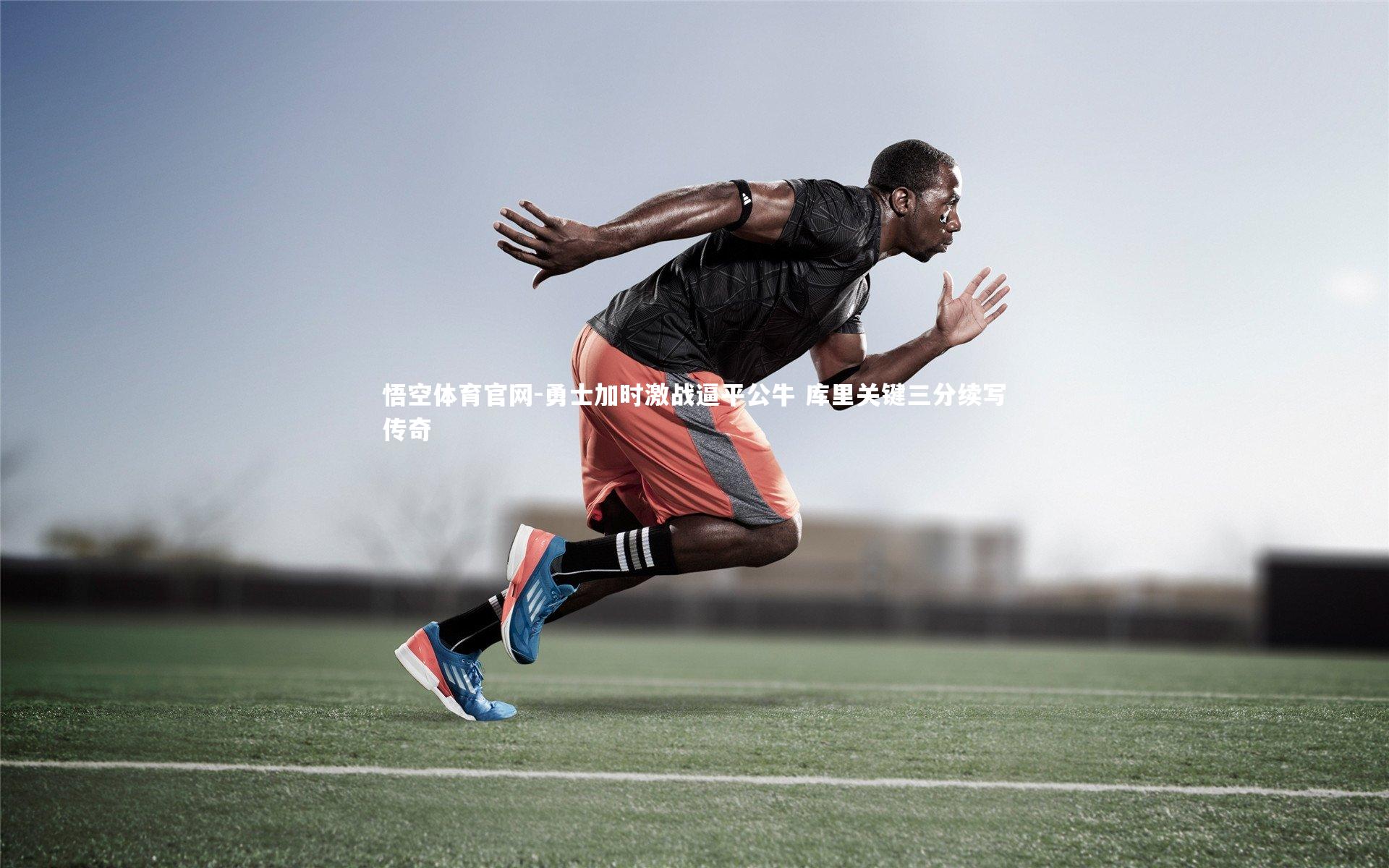 勇士加时激战逼平公牛 库里关键三分续写传奇