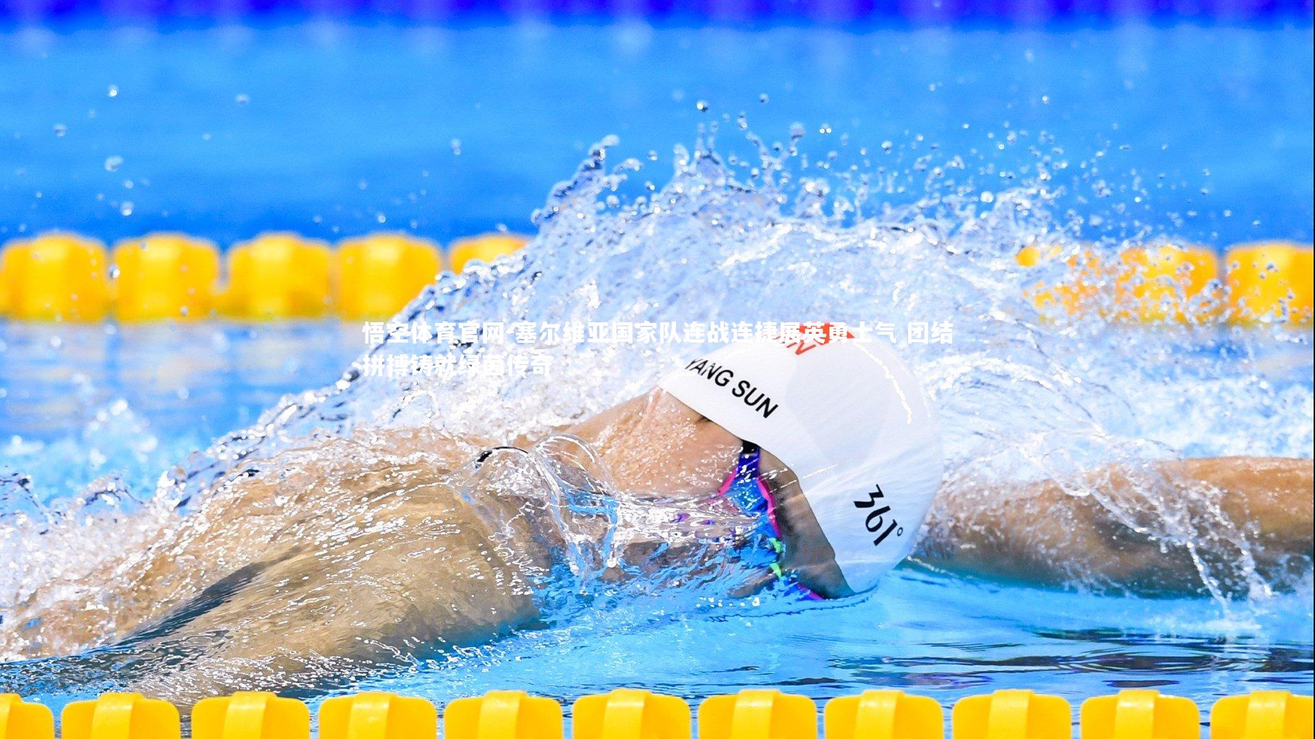 塞尔维亚国家队连战连捷展英勇士气 团结拼搏铸就绿茵传奇