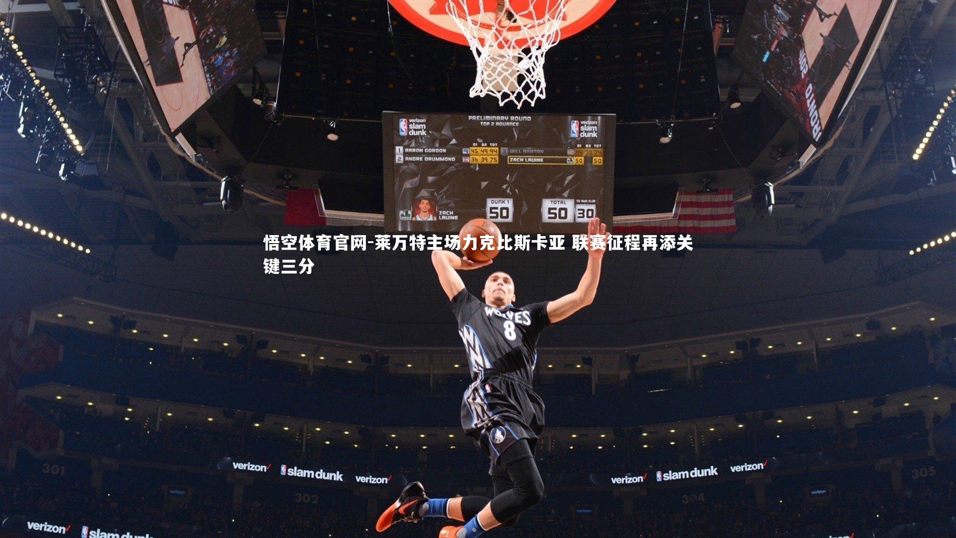 莱万特主场力克比斯卡亚 联赛征程再添关键三分