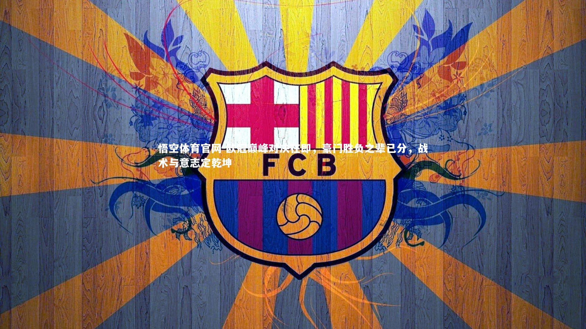 欧冠巅峰对决在即，豪门胜负之辈已分，战术与意志定乾坤