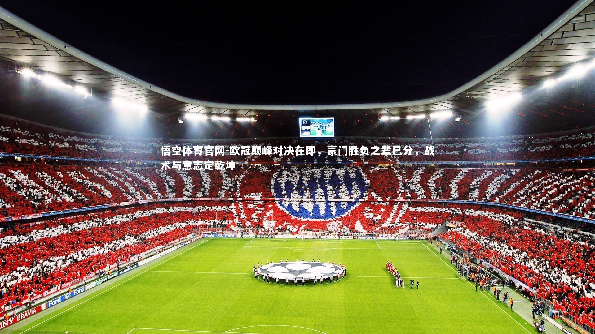 欧冠巅峰对决在即，豪门胜负之辈已分，战术与意志定乾坤