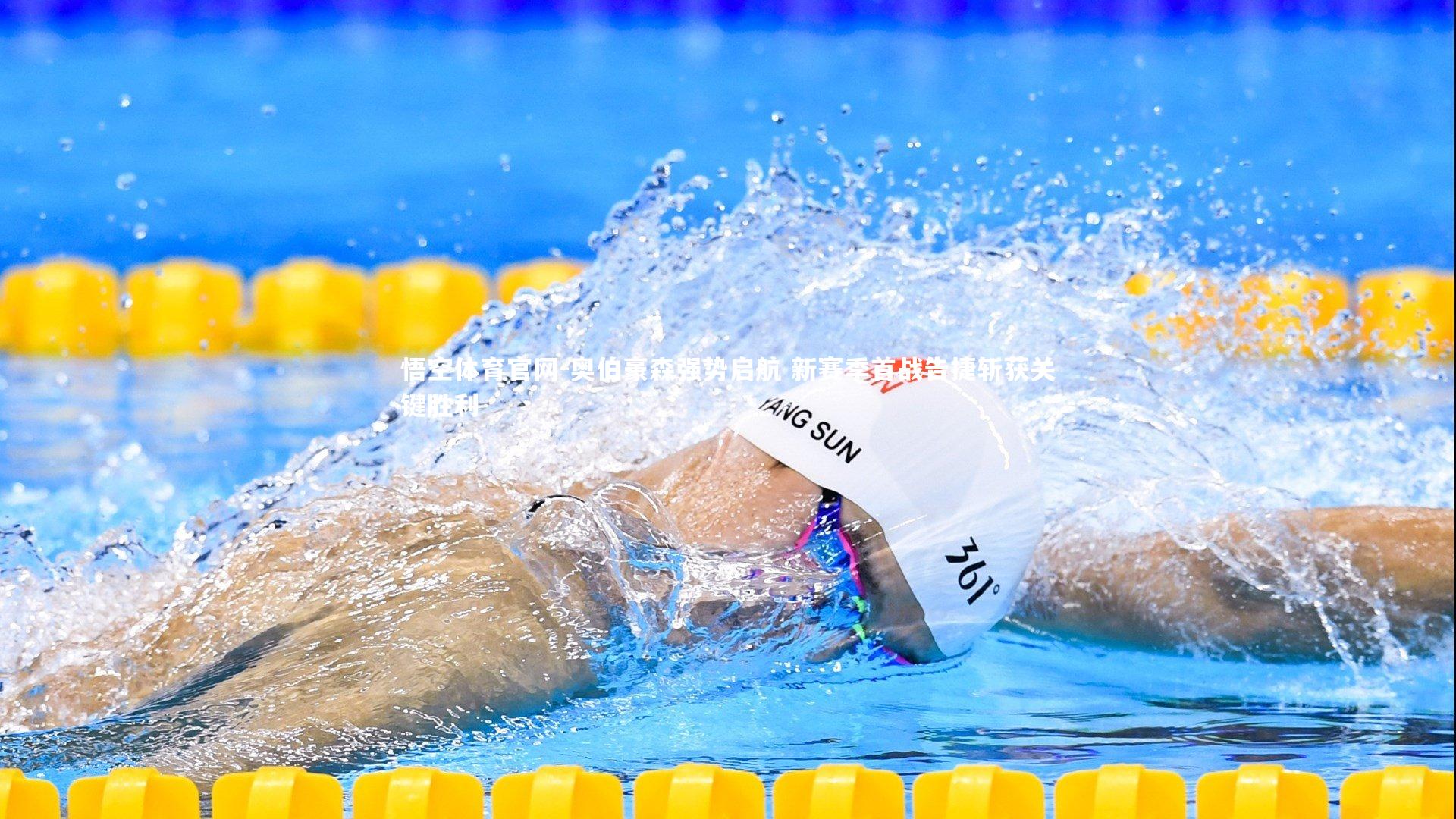 奥伯豪森强势启航 新赛季首战告捷斩获关键胜利