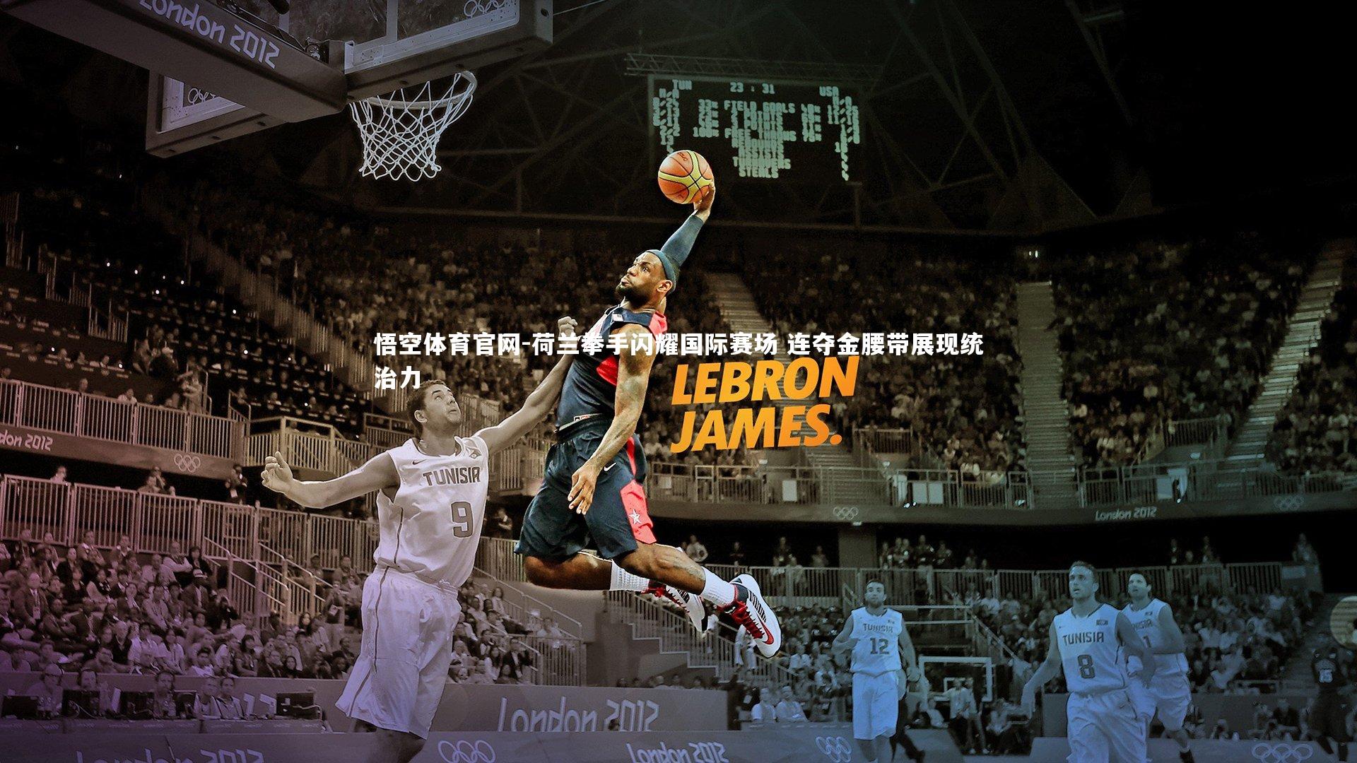 荷兰拳手闪耀国际赛场 连夺金腰带展现统治力