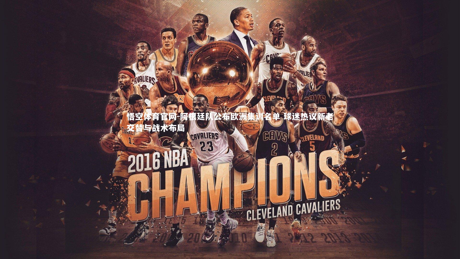 阿根廷队公布欧洲集训名单 球迷热议新老交替与战术布局