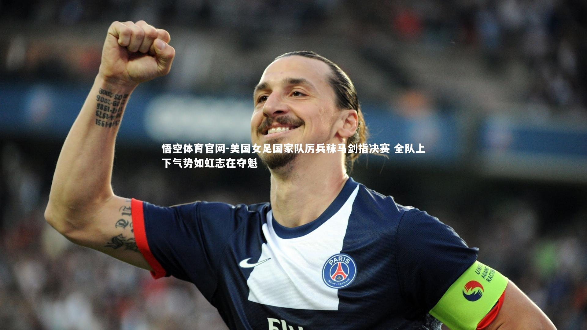 美国女足国家队厉兵秣马剑指决赛 全队上下气势如虹志在夺魁