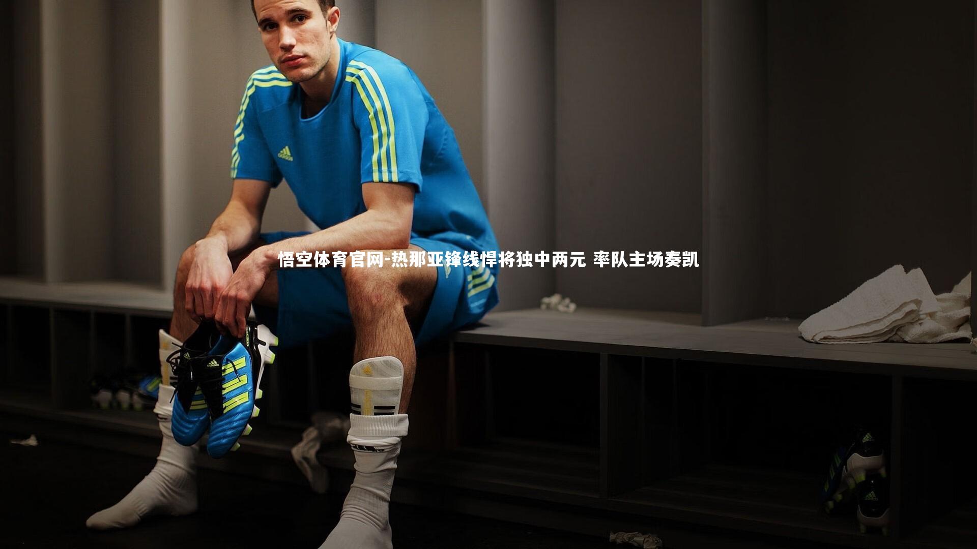 热那亚锋线悍将独中两元 率队主场奏凯