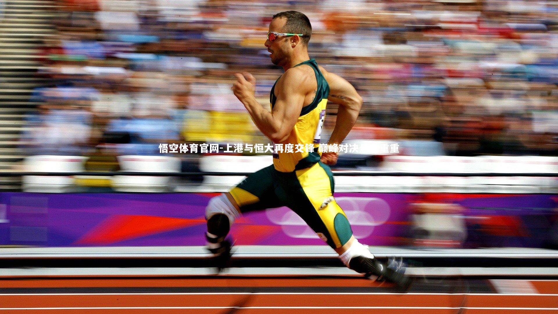 上港与恒大再度交锋 巅峰对决悬念重重