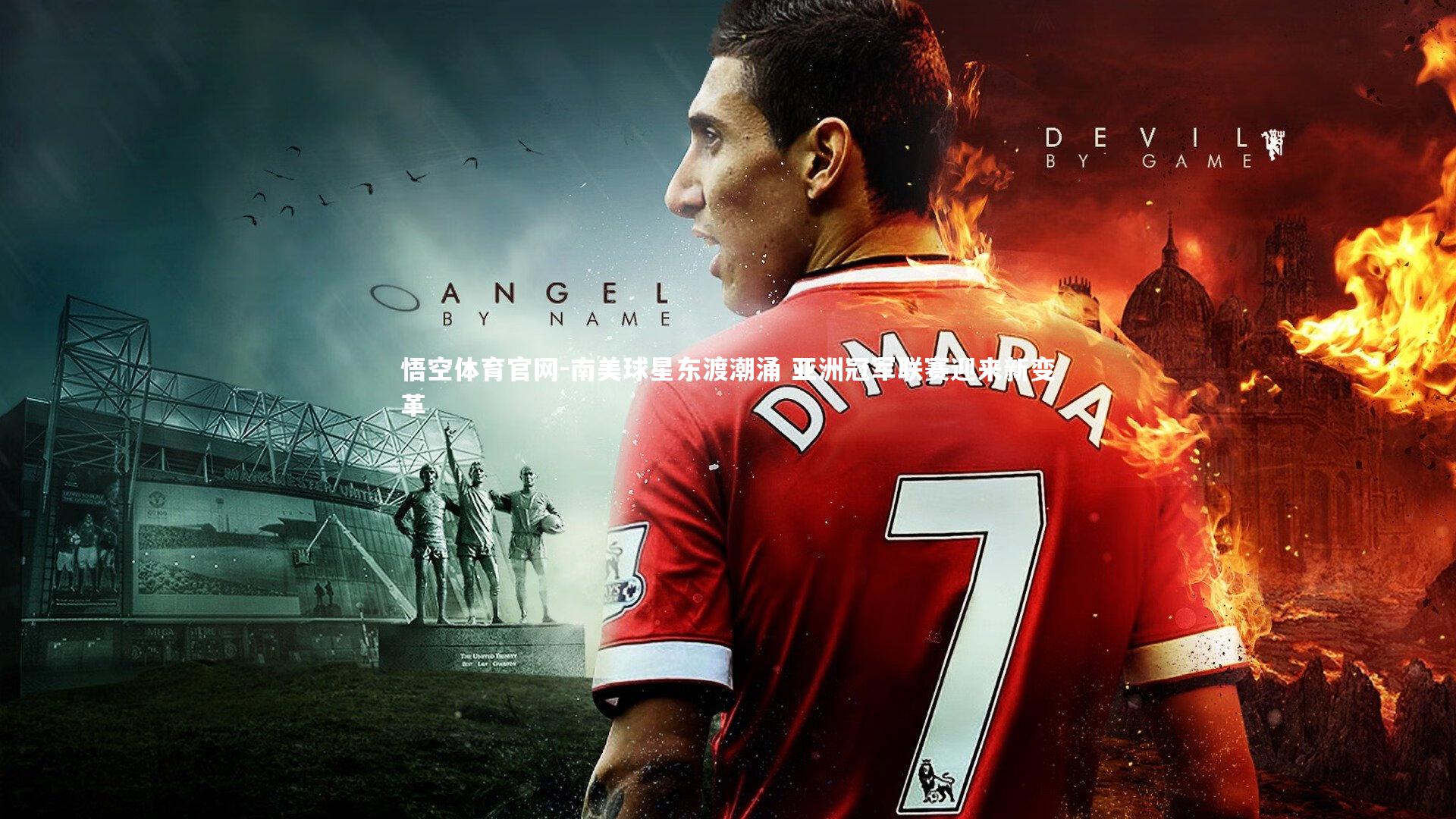 南美球星东渡潮涌 亚洲冠军联赛迎来新变革