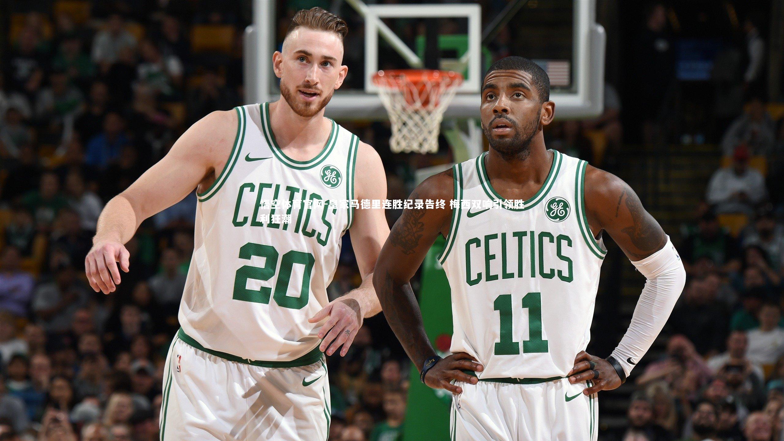 皇家马德里连胜纪录告终 梅西双响引领胜利狂潮