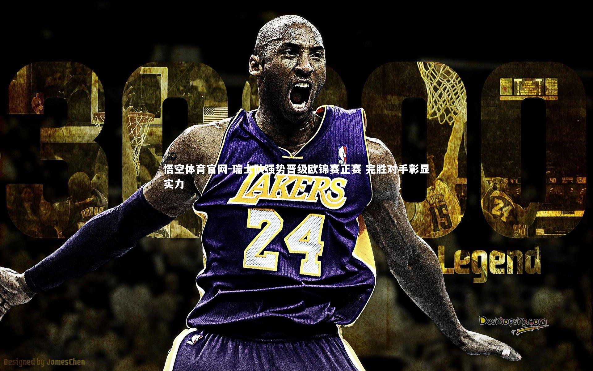 瑞士队强势晋级欧锦赛正赛 完胜对手彰显实力