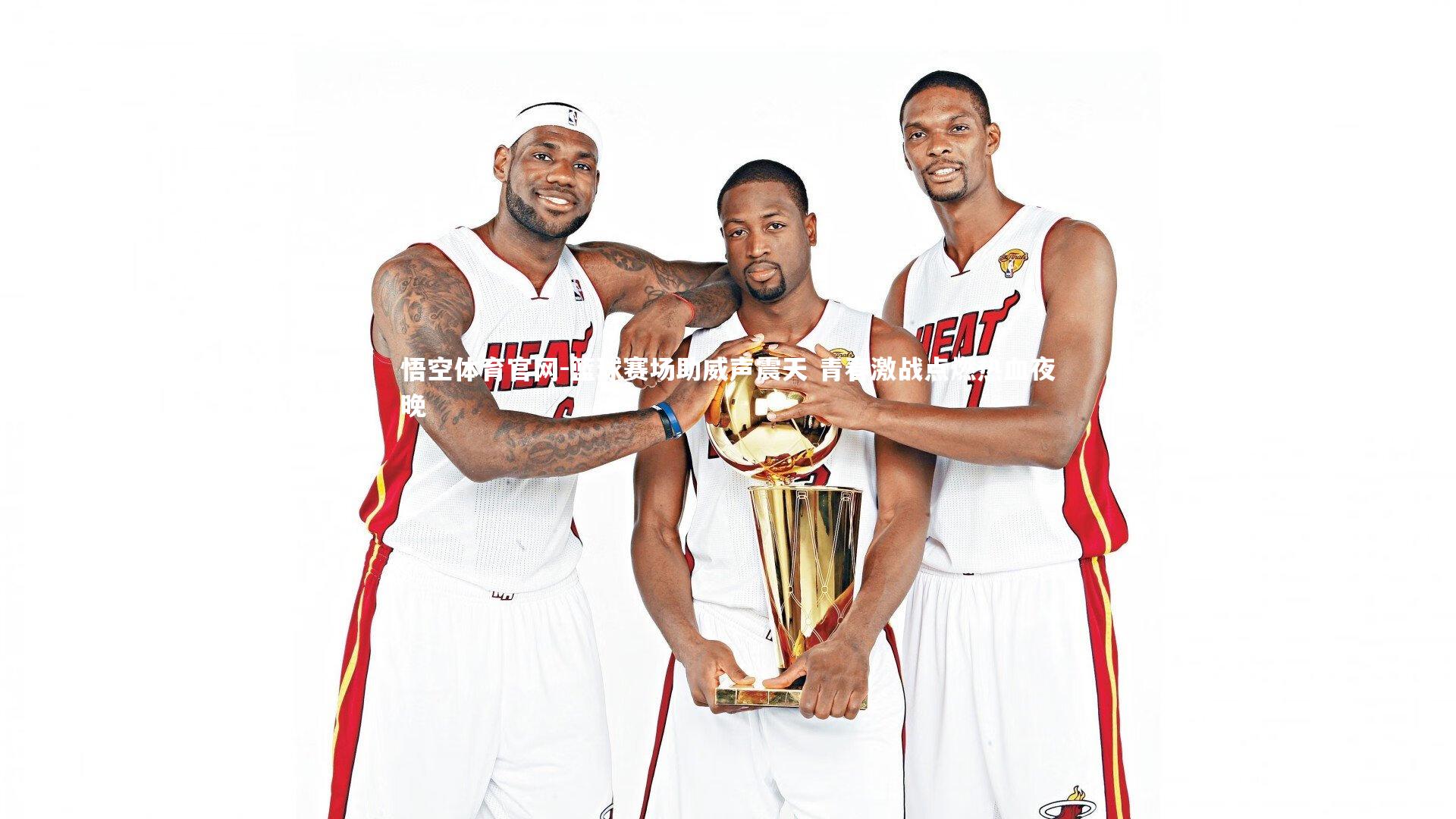 篮球赛场助威声震天 青春激战点燃热血夜晚