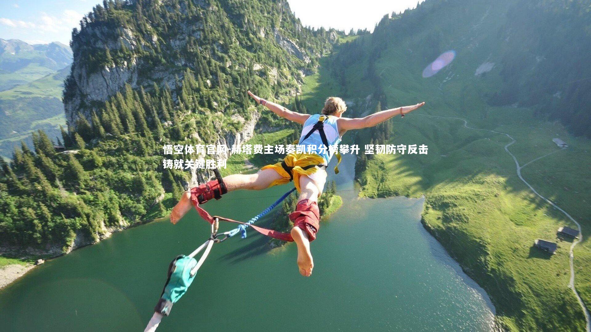 赫塔费主场奏凯积分榜攀升 坚韧防守反击铸就关键胜利