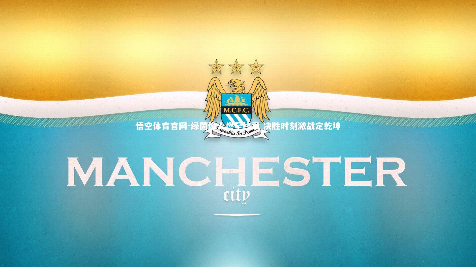 绿茵烽火燃至终章 决胜时刻激战定乾坤