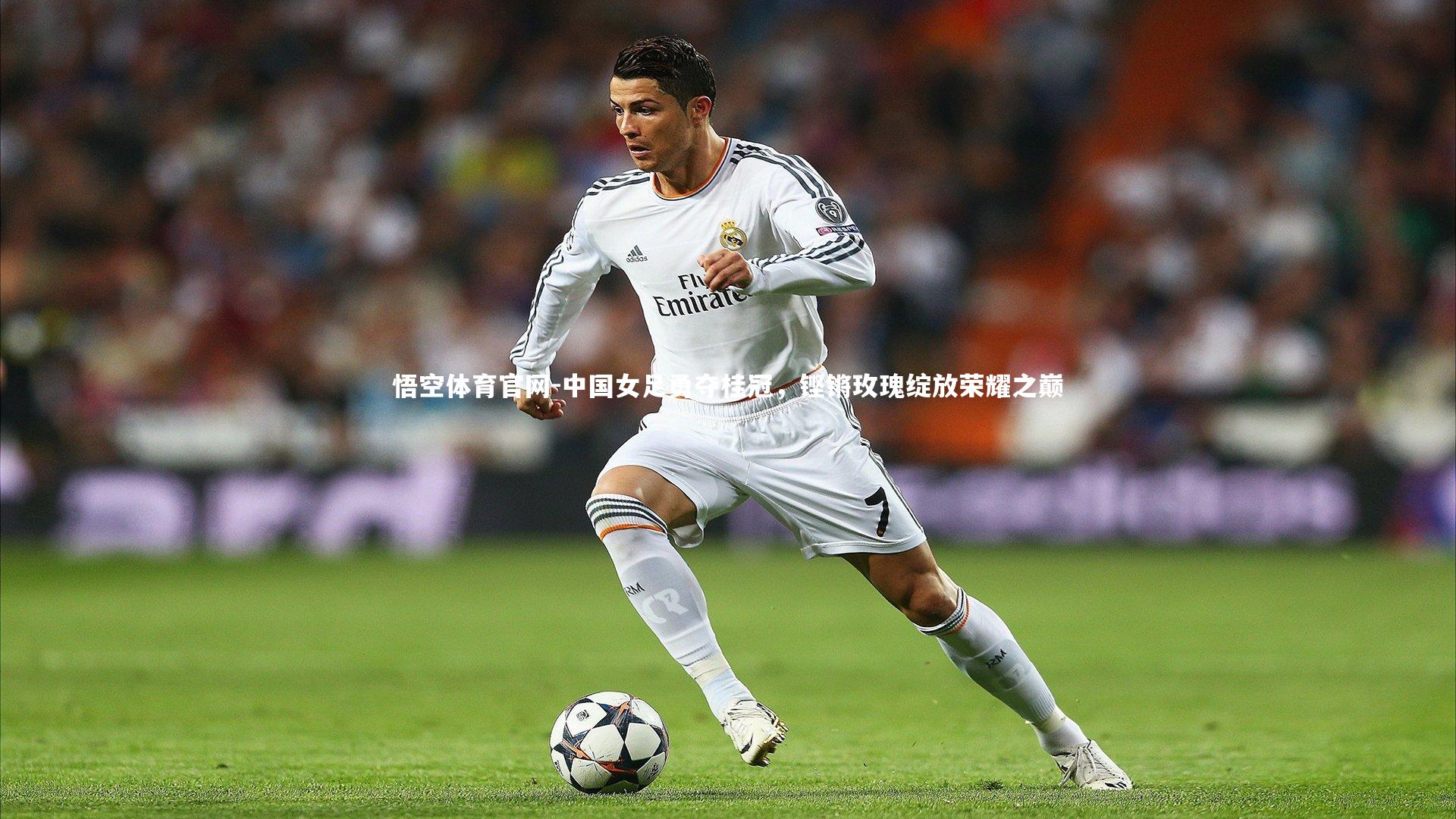 中国女足勇夺桂冠，铿锵玫瑰绽放荣耀之巅