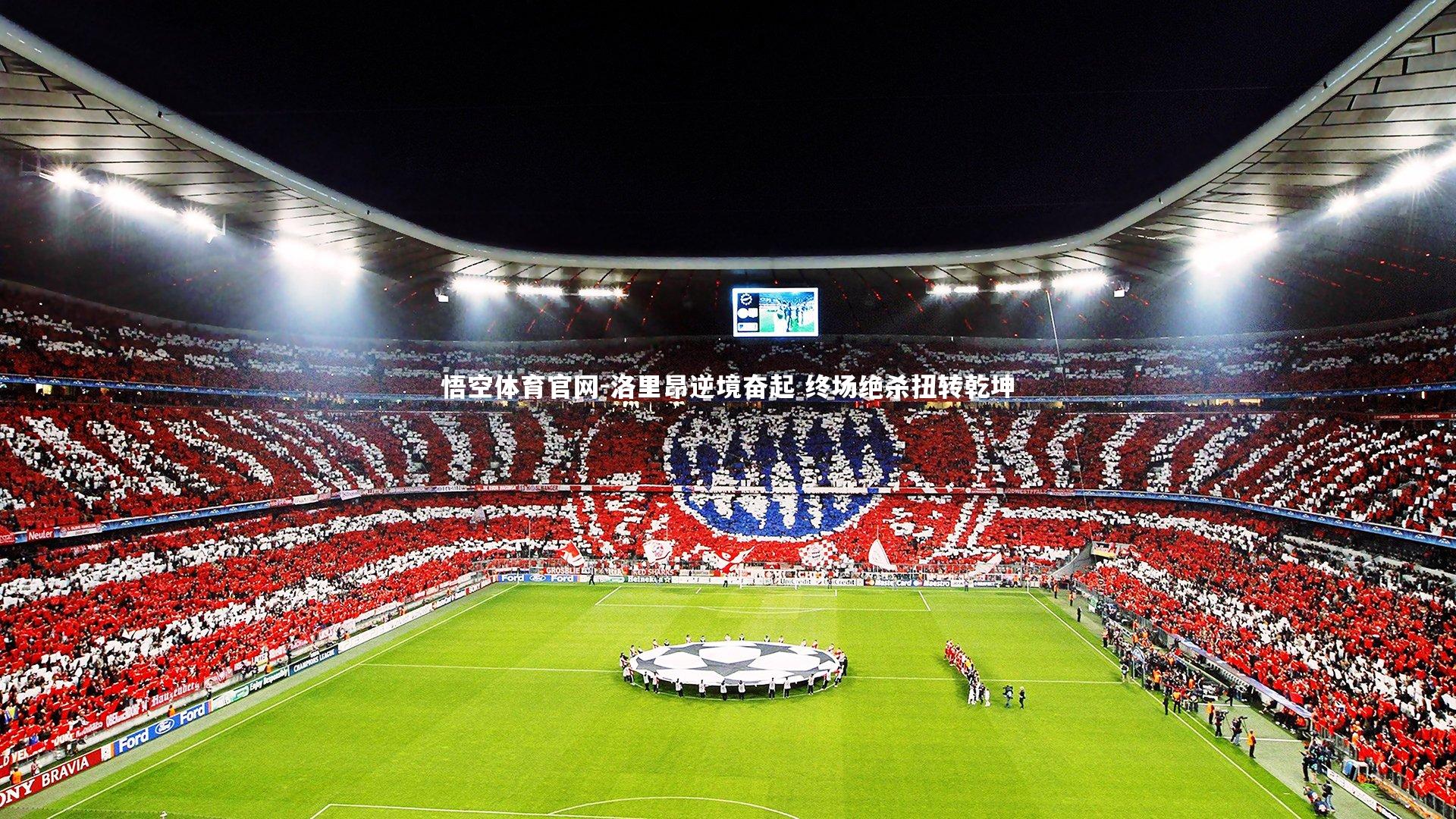 洛里昂逆境奋起 终场绝杀扭转乾坤