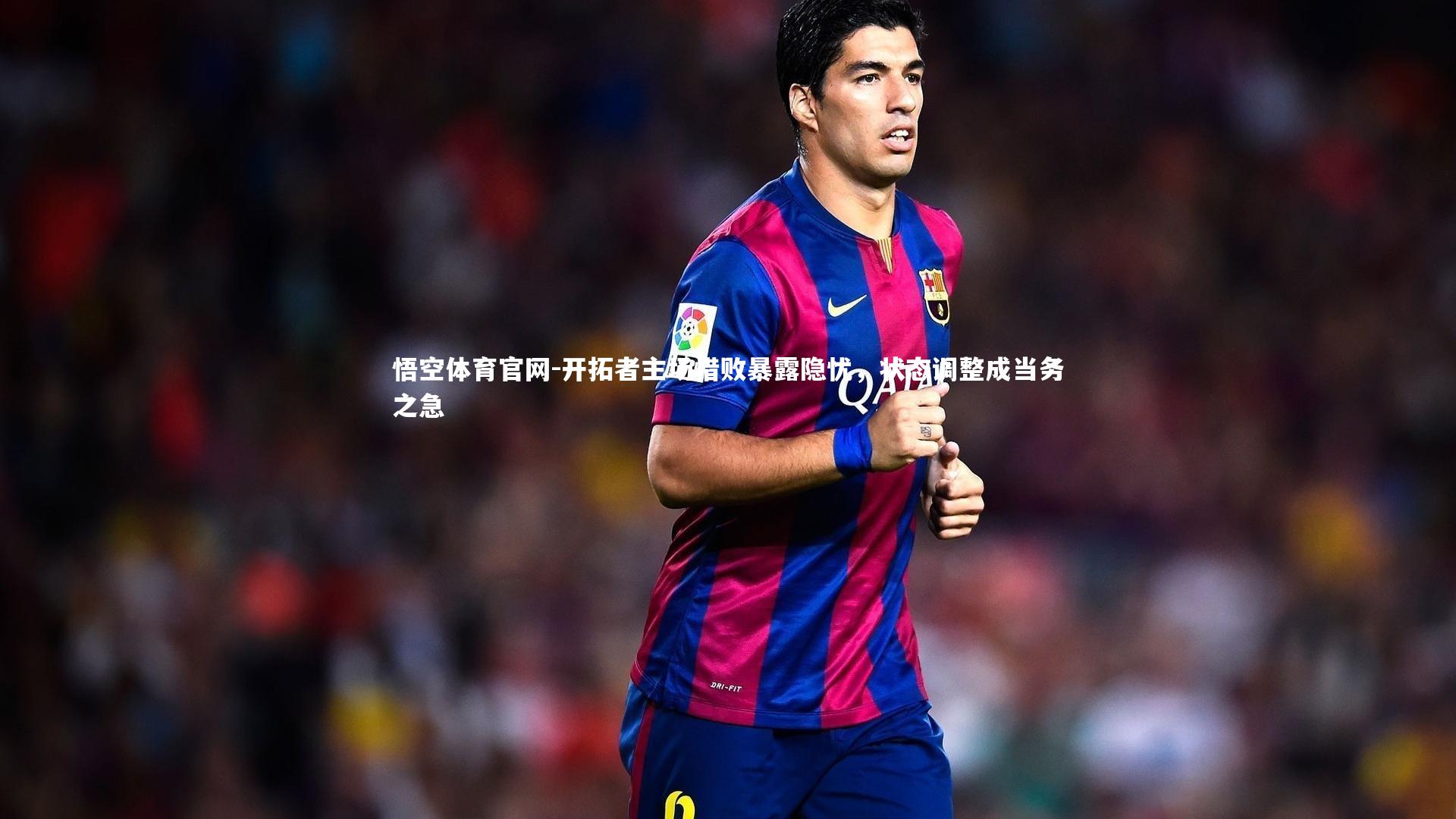 开拓者主场惜败暴露隐忧，状态调整成当务之急