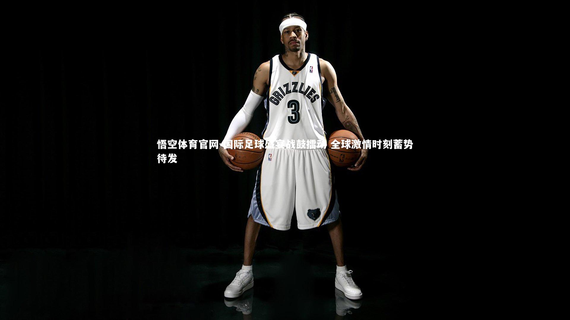 国际足球盛宴战鼓擂动 全球激情时刻蓄势待发