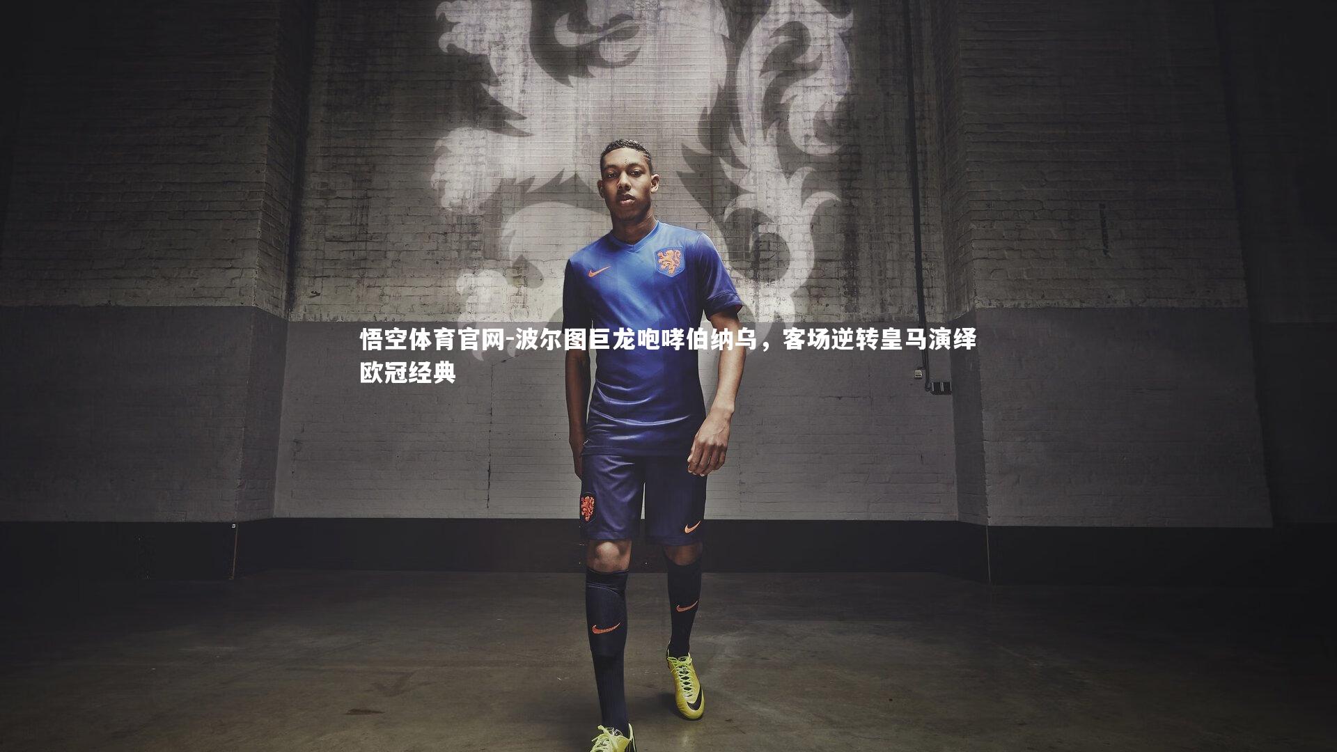 波尔图巨龙咆哮伯纳乌，客场逆转皇马演绎欧冠经典