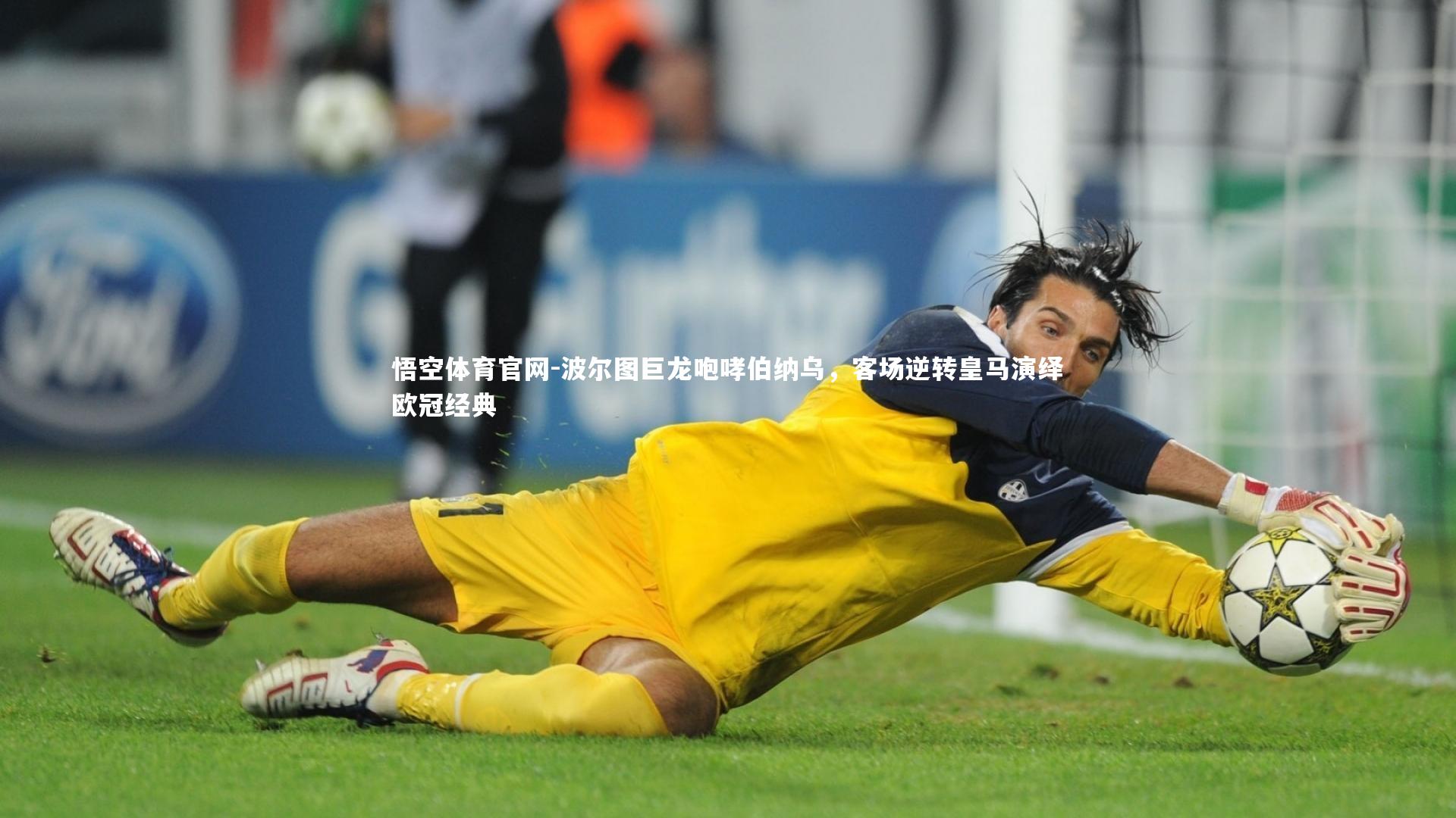 波尔图巨龙咆哮伯纳乌，客场逆转皇马演绎欧冠经典