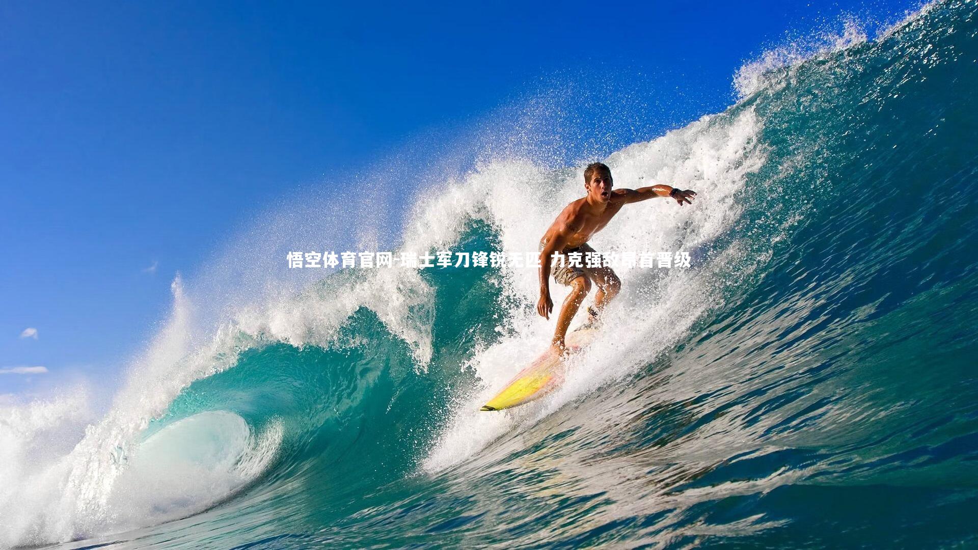 瑞士军刀锋锐无匹 力克强敌昂首晋级