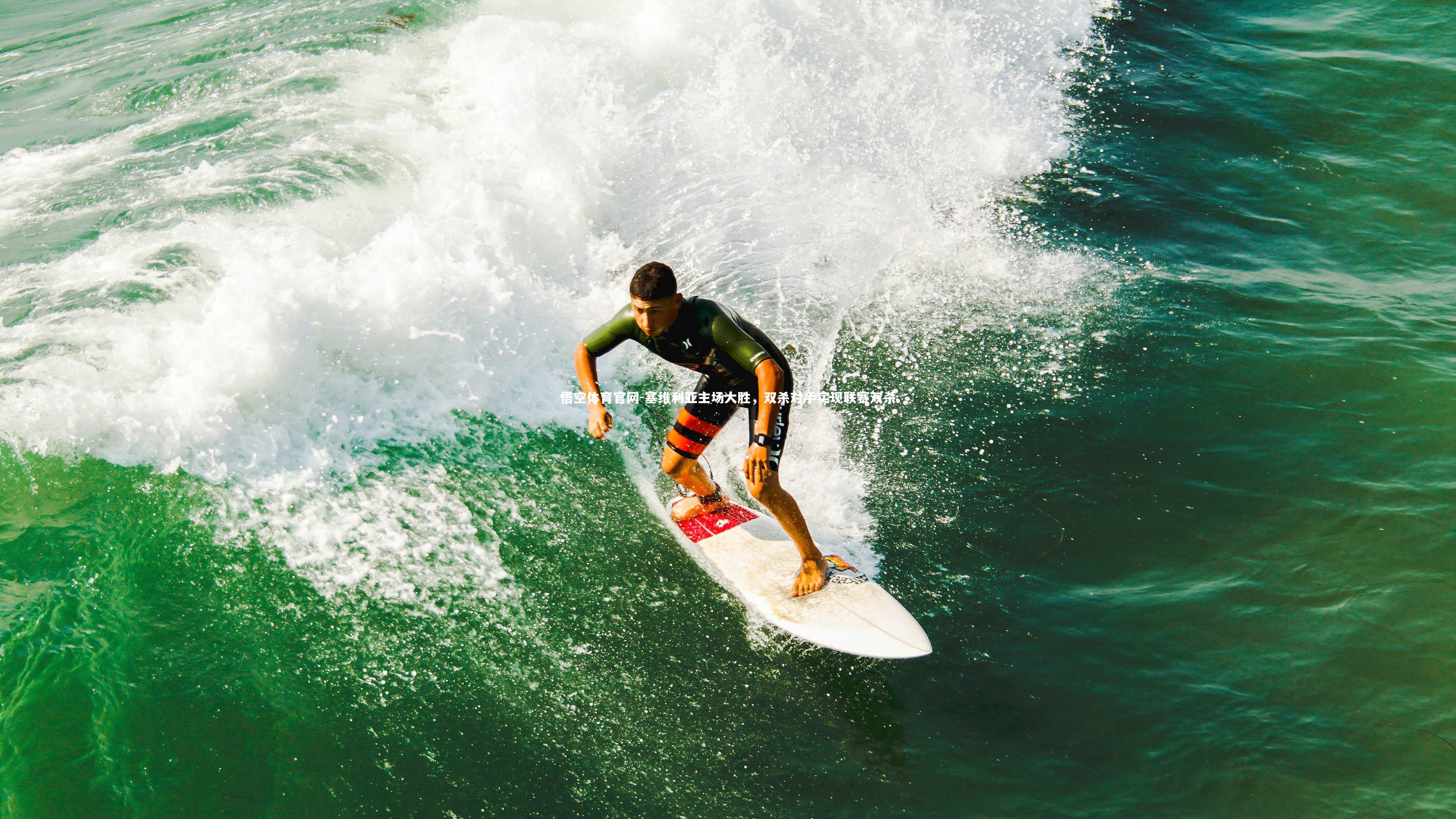 塞维利亚主场大胜，双杀对手实现联赛双杀