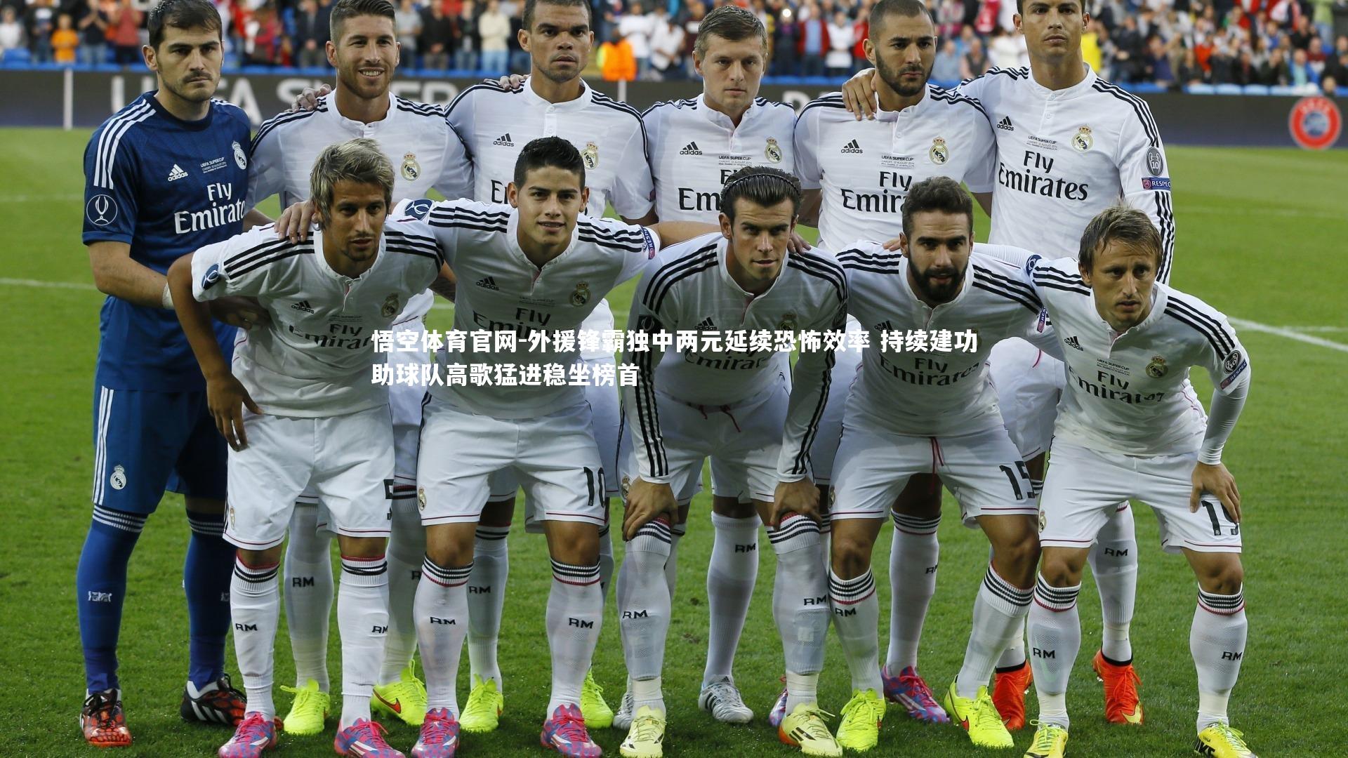 外援锋霸独中两元延续恐怖效率 持续建功助球队高歌猛进稳坐榜首