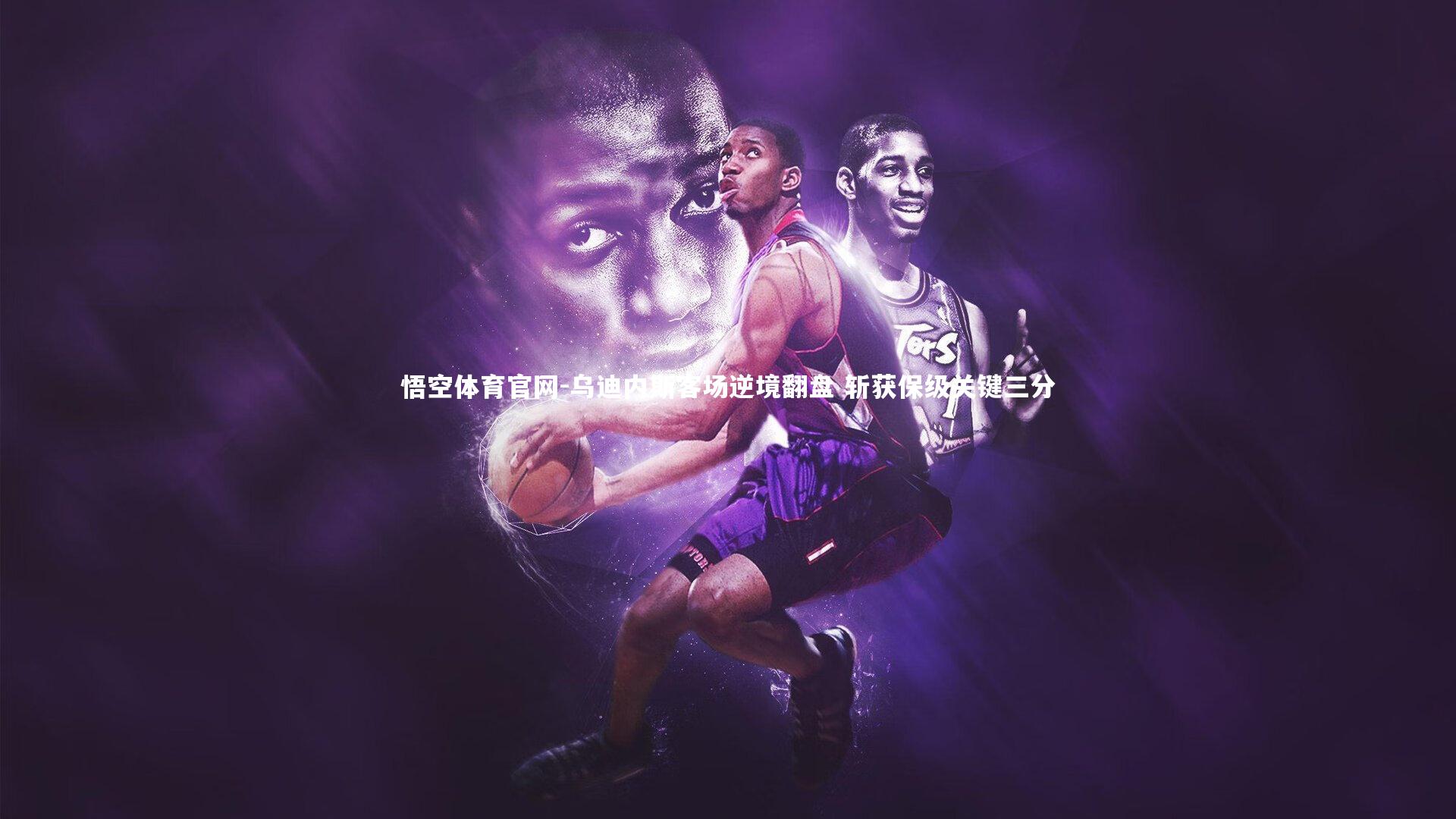 乌迪内斯客场逆境翻盘 斩获保级关键三分