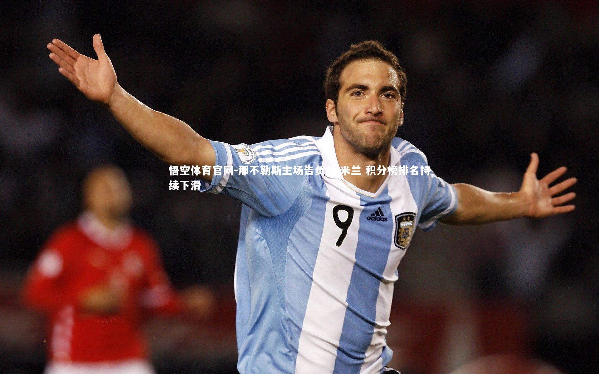 那不勒斯主场告负AC米兰 积分榜排名持续下滑