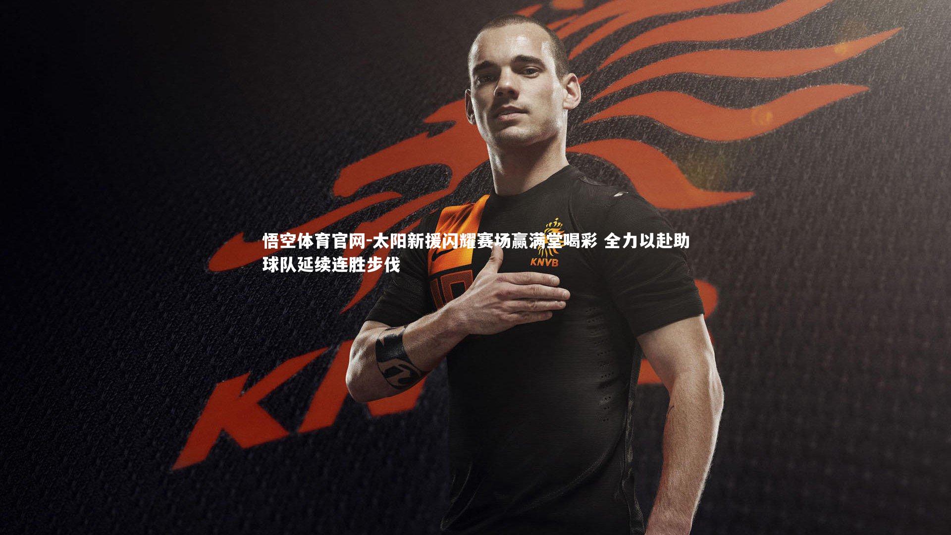 太阳新援闪耀赛场赢满堂喝彩 全力以赴助球队延续连胜步伐