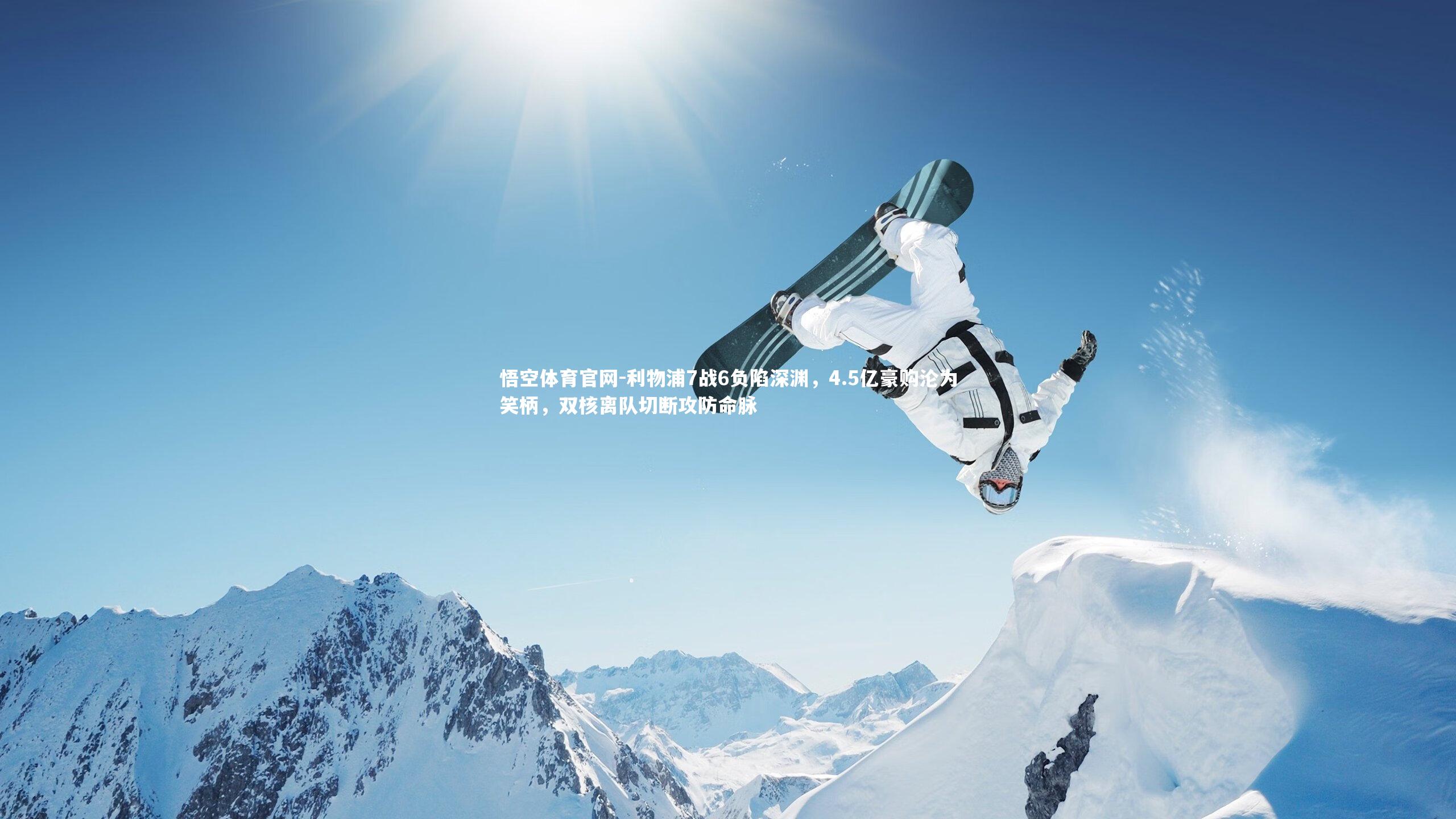 利物浦7战6负陷深渊,4.5亿豪购沦为笑柄,双核离队切断攻防命脉