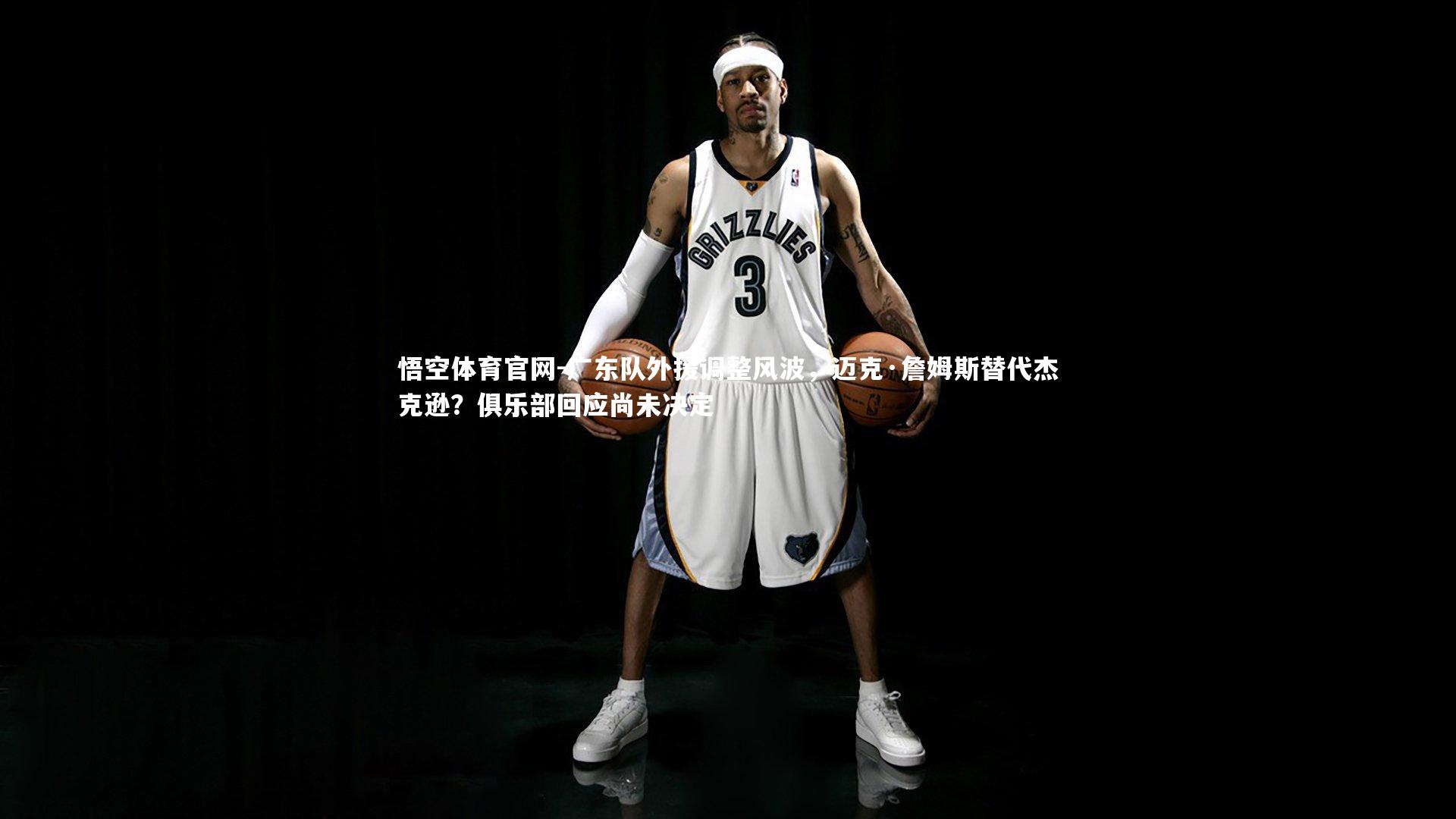 广东队外援调整风波,迈克·詹姆斯替代杰克逊?俱乐部回应尚未决定