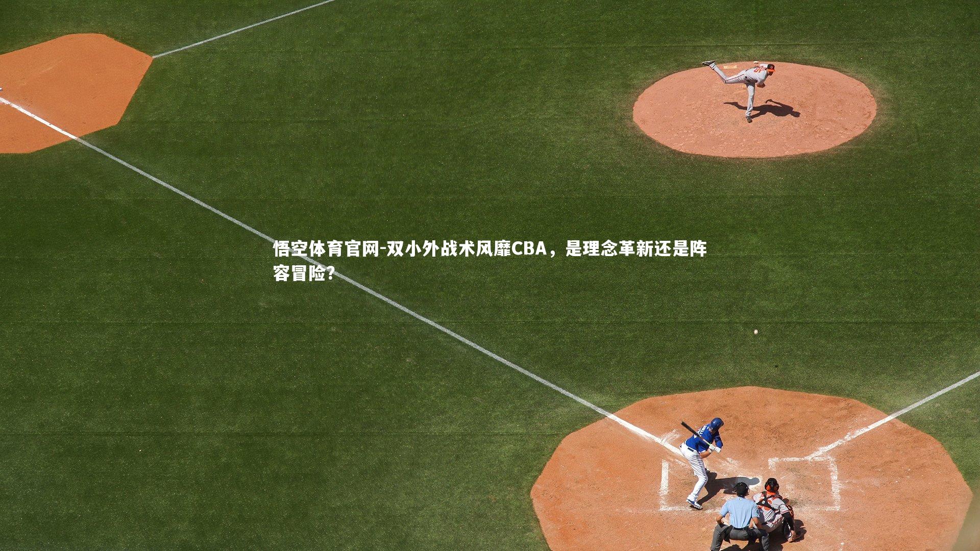 双小外战术风靡CBA，是理念革新还是阵容冒险？