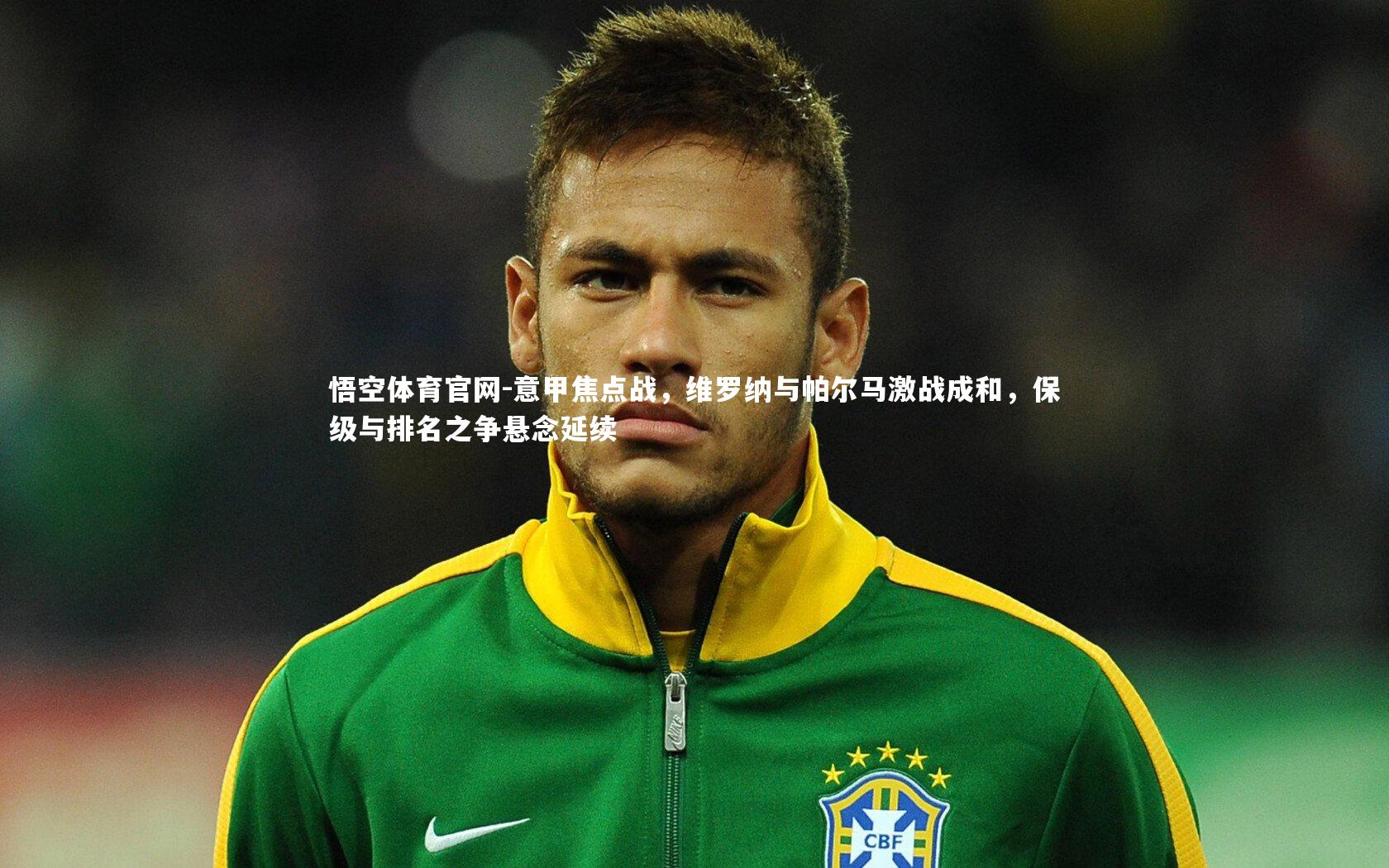 意甲焦点战,维罗纳与帕尔马激战成和,保级与排名之争悬念延续