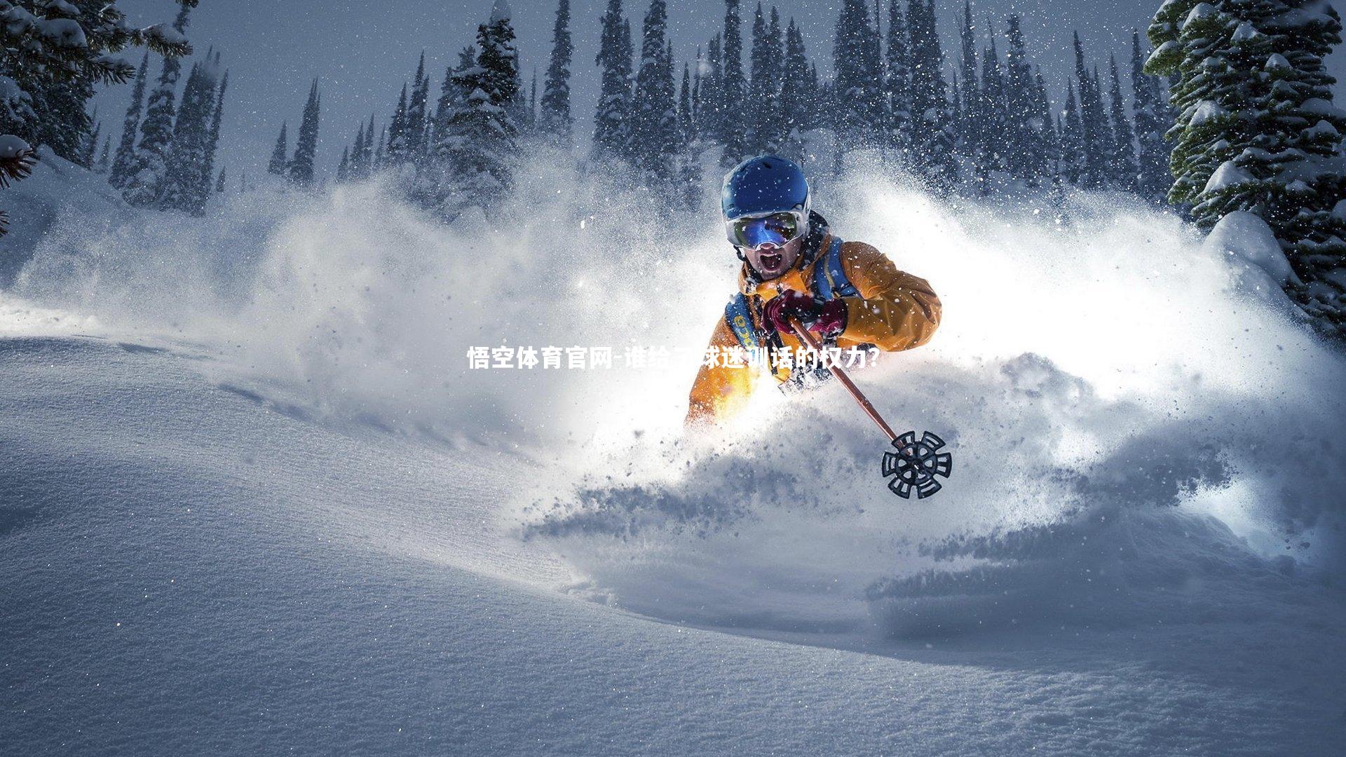 谁给了球迷训话的权力？